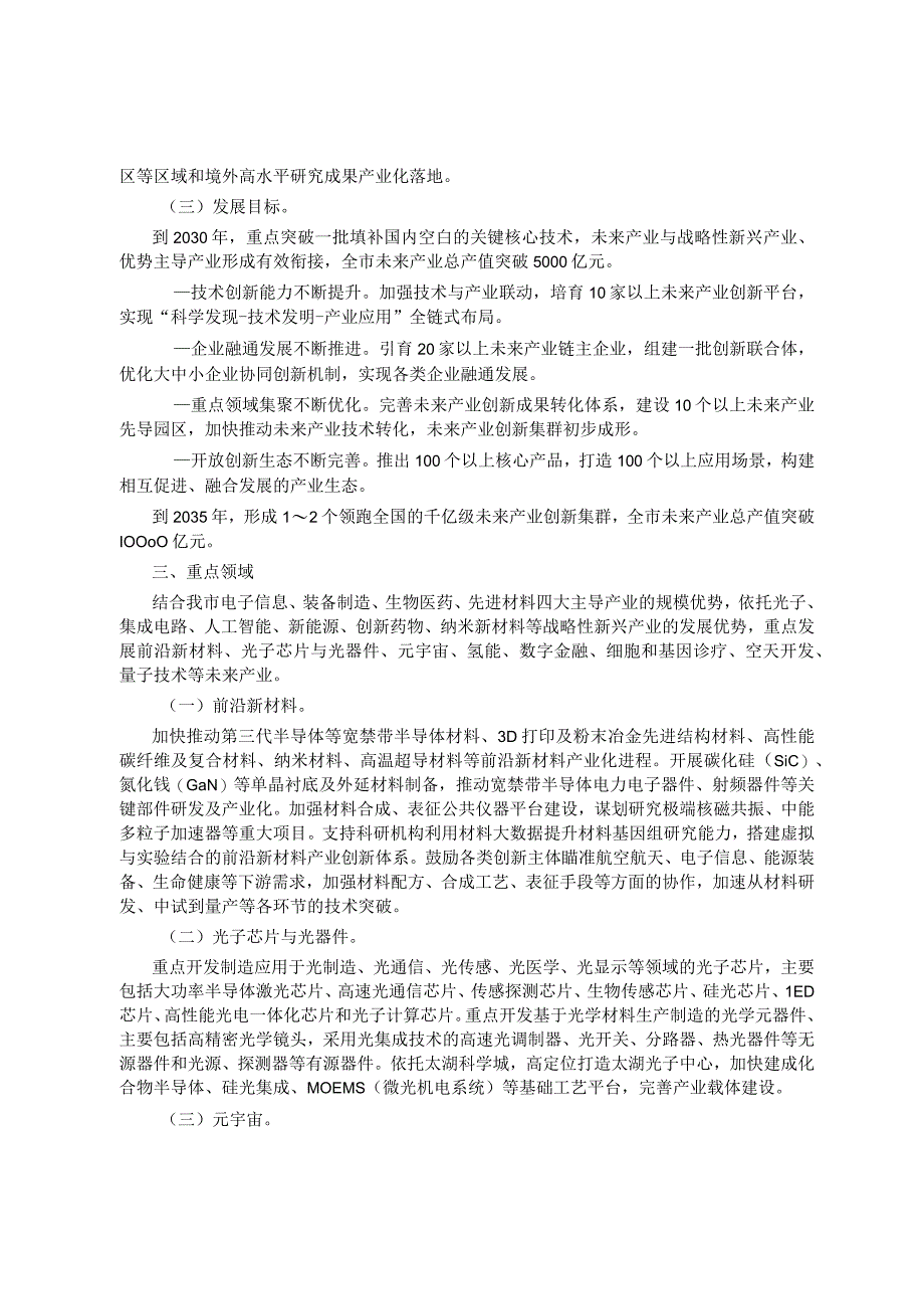 苏州市关于加快培育未来产业的工作意见_苏府〔2023〕61号.docx_第2页