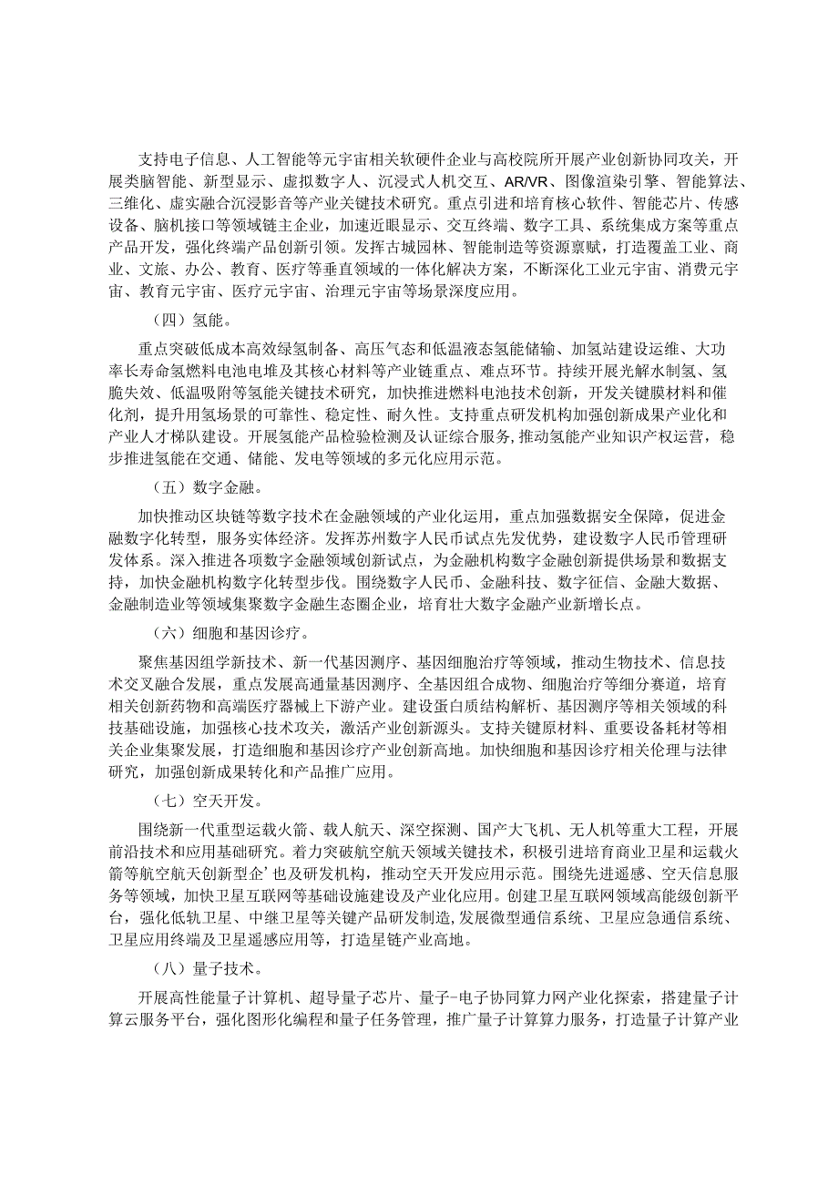 苏州市关于加快培育未来产业的工作意见_苏府〔2023〕61号.docx_第3页