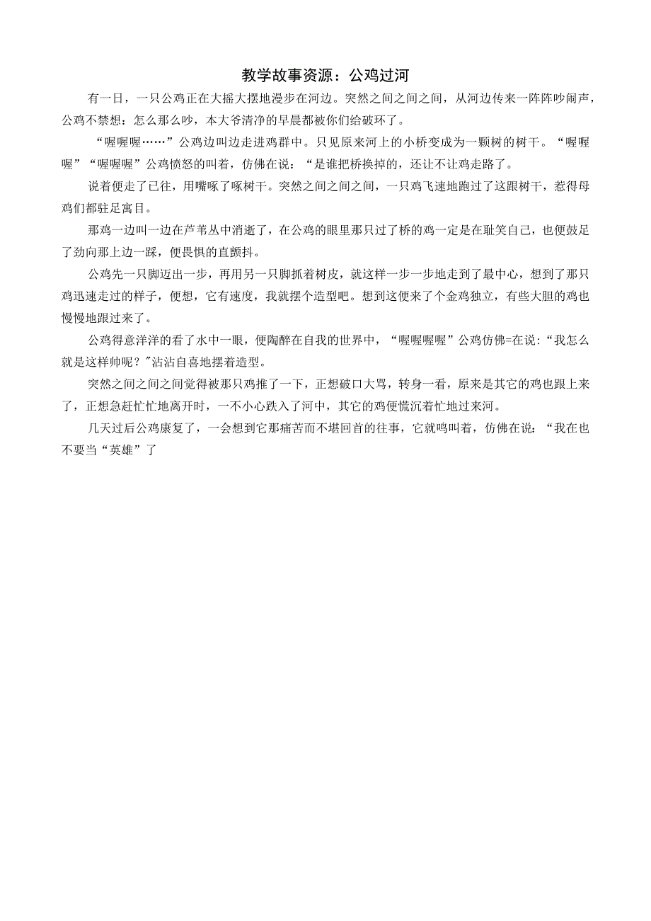 教学故事资源：公鸡过河公开课教案教学设计课件资料.docx_第1页