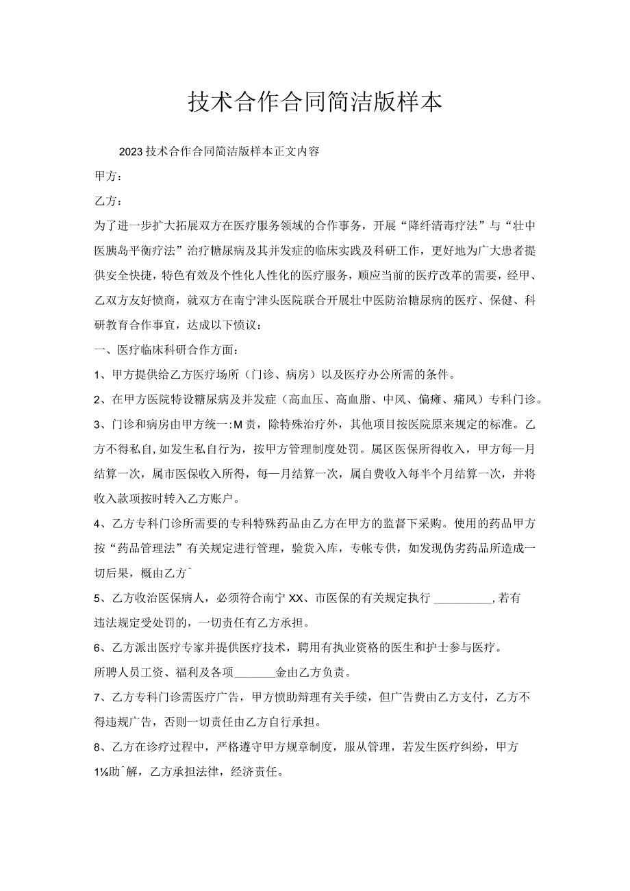 技术合作合同简洁版样本.docx_第1页