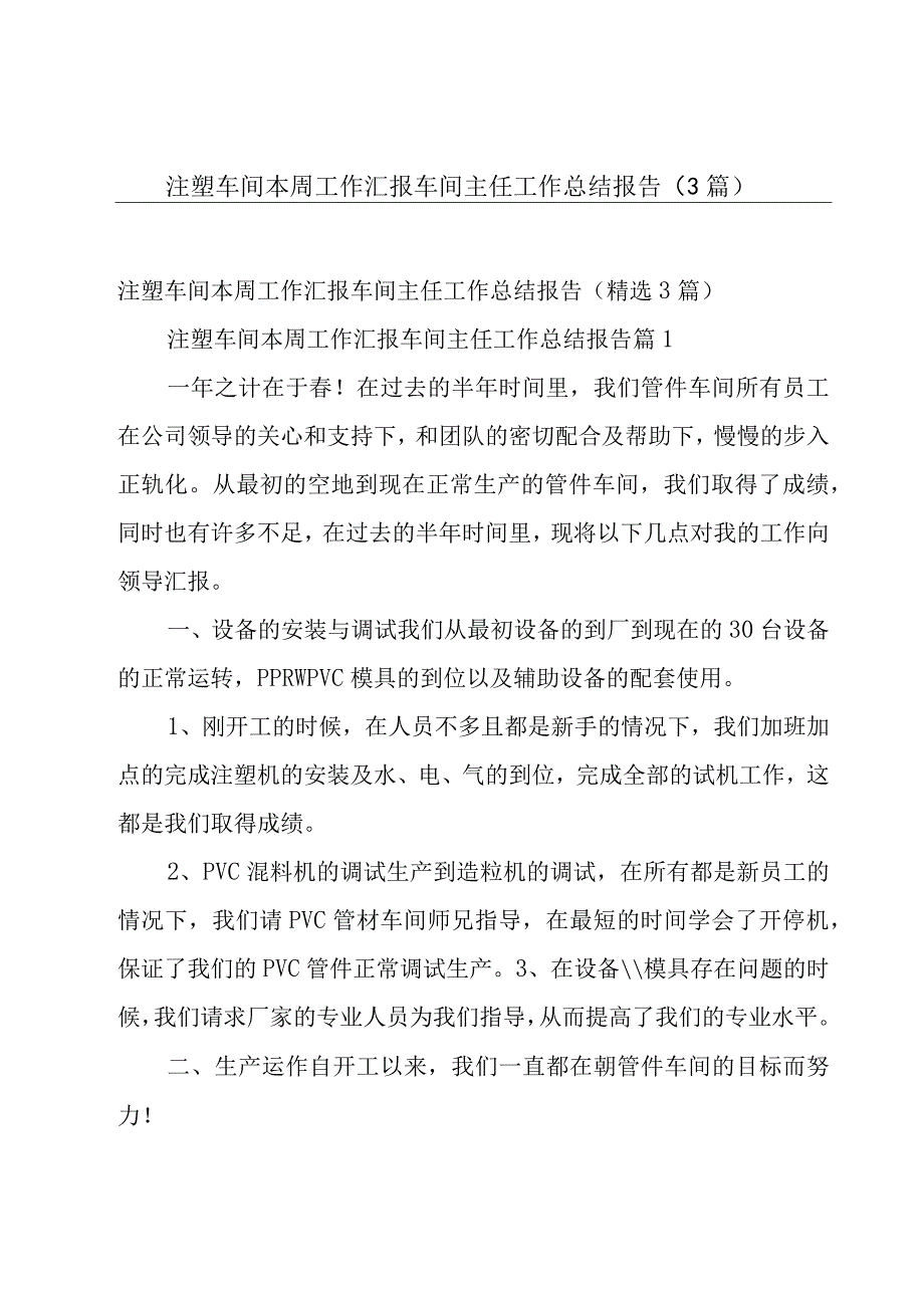 注塑车间本周工作汇报车间主任工作总结报告（3篇）.docx_第1页