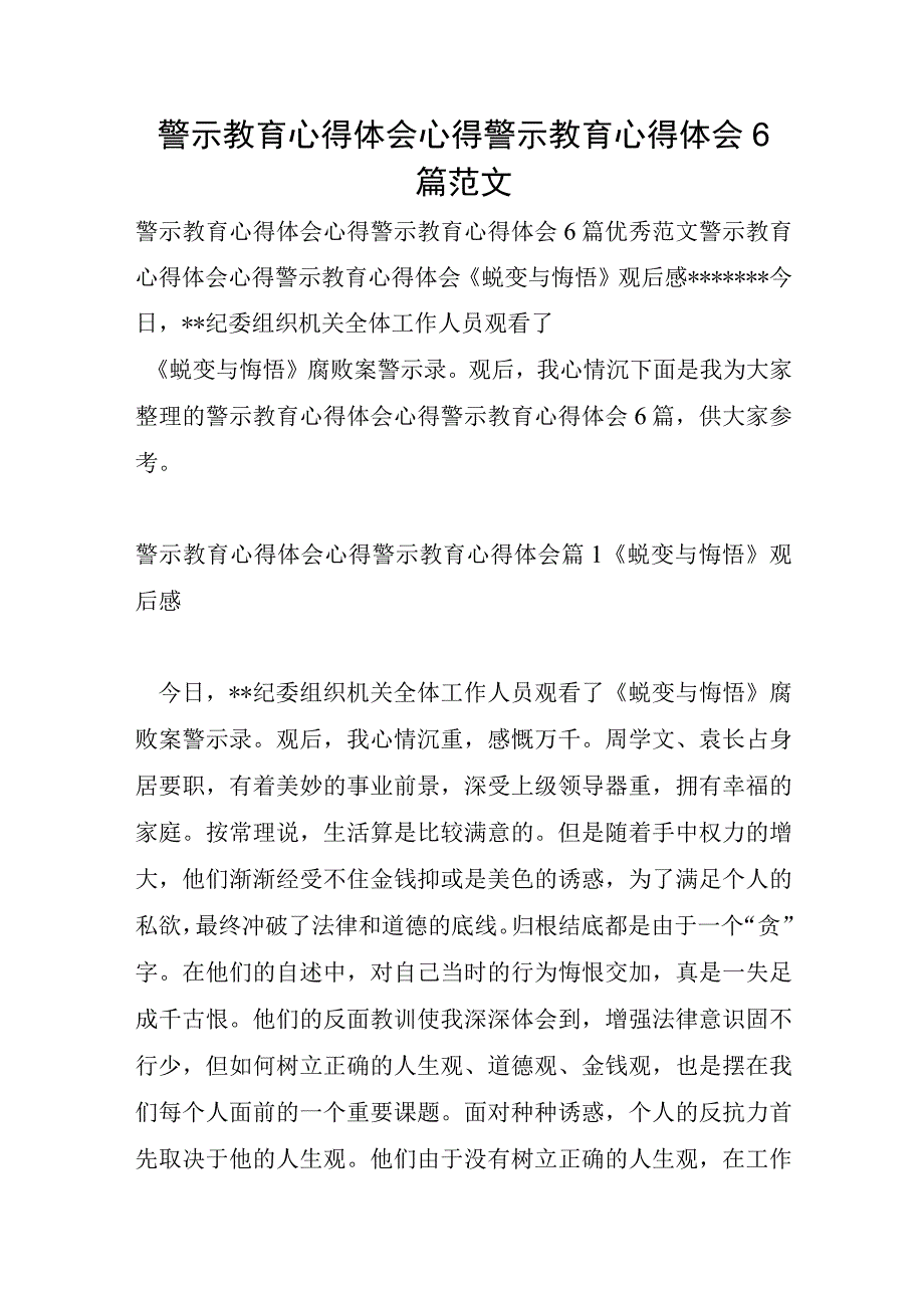 警示教育心得体会心得警示教育心得体会6篇范文.docx_第1页