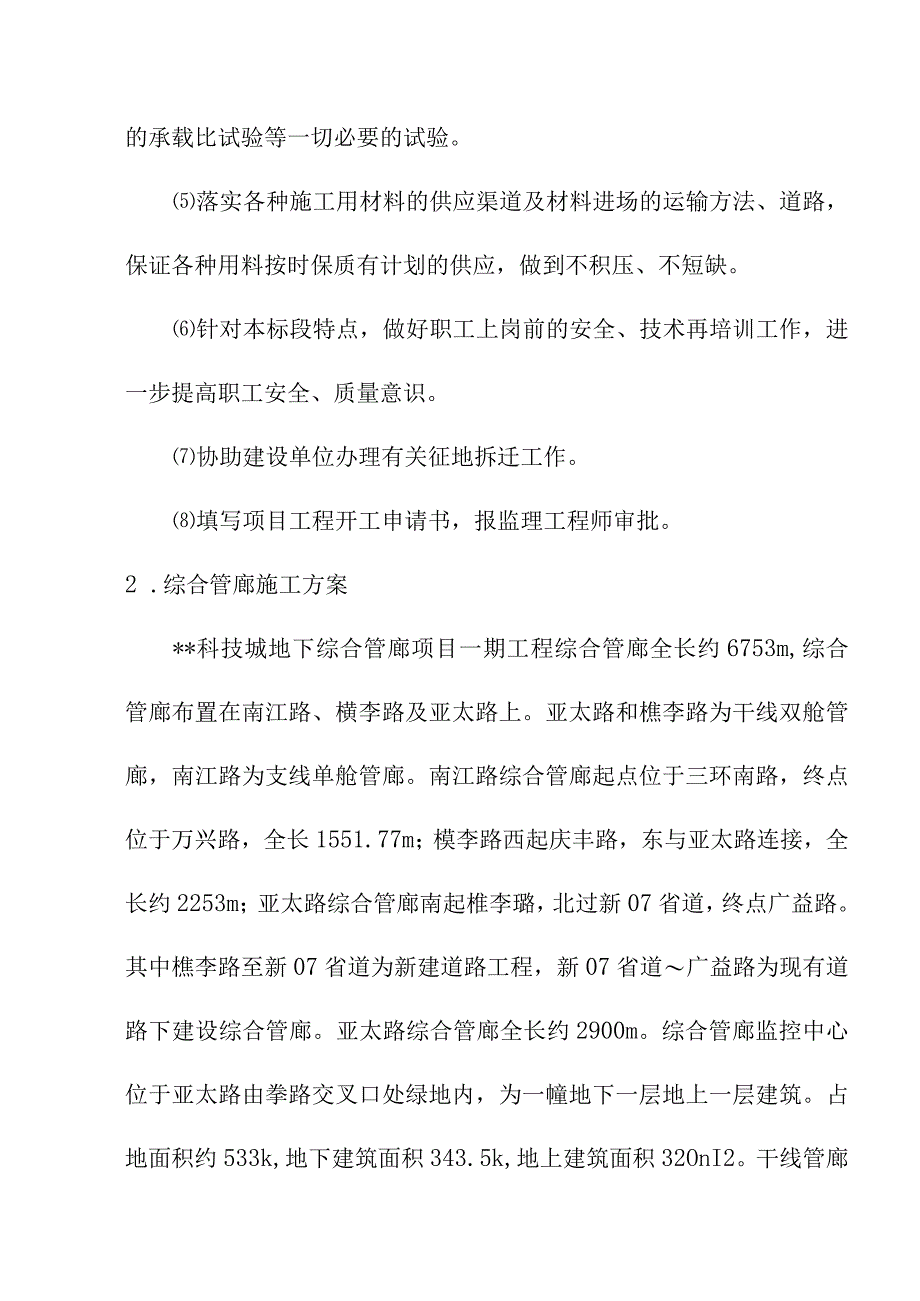 科技城地下综合管廊项目工程主要分部分项施工方法及技术措施.docx_第2页