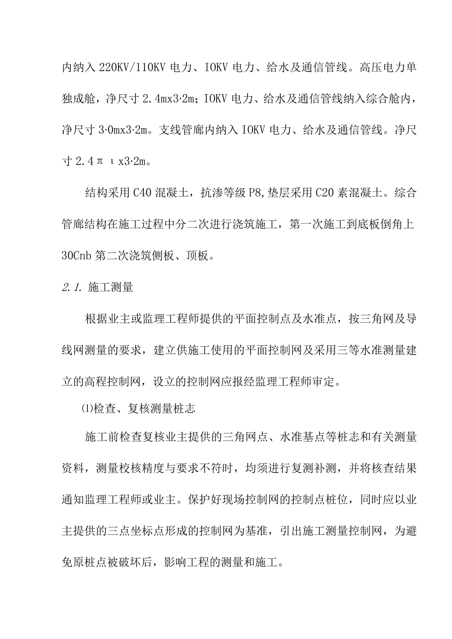 科技城地下综合管廊项目工程主要分部分项施工方法及技术措施.docx_第3页