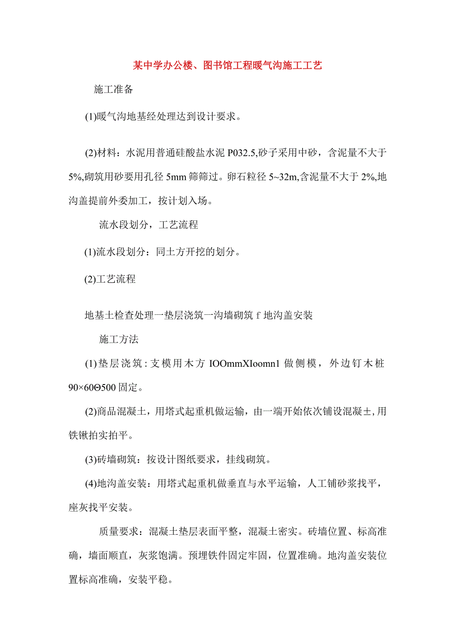 某中学办公楼、图书馆工程暖气沟施工工艺.docx_第1页