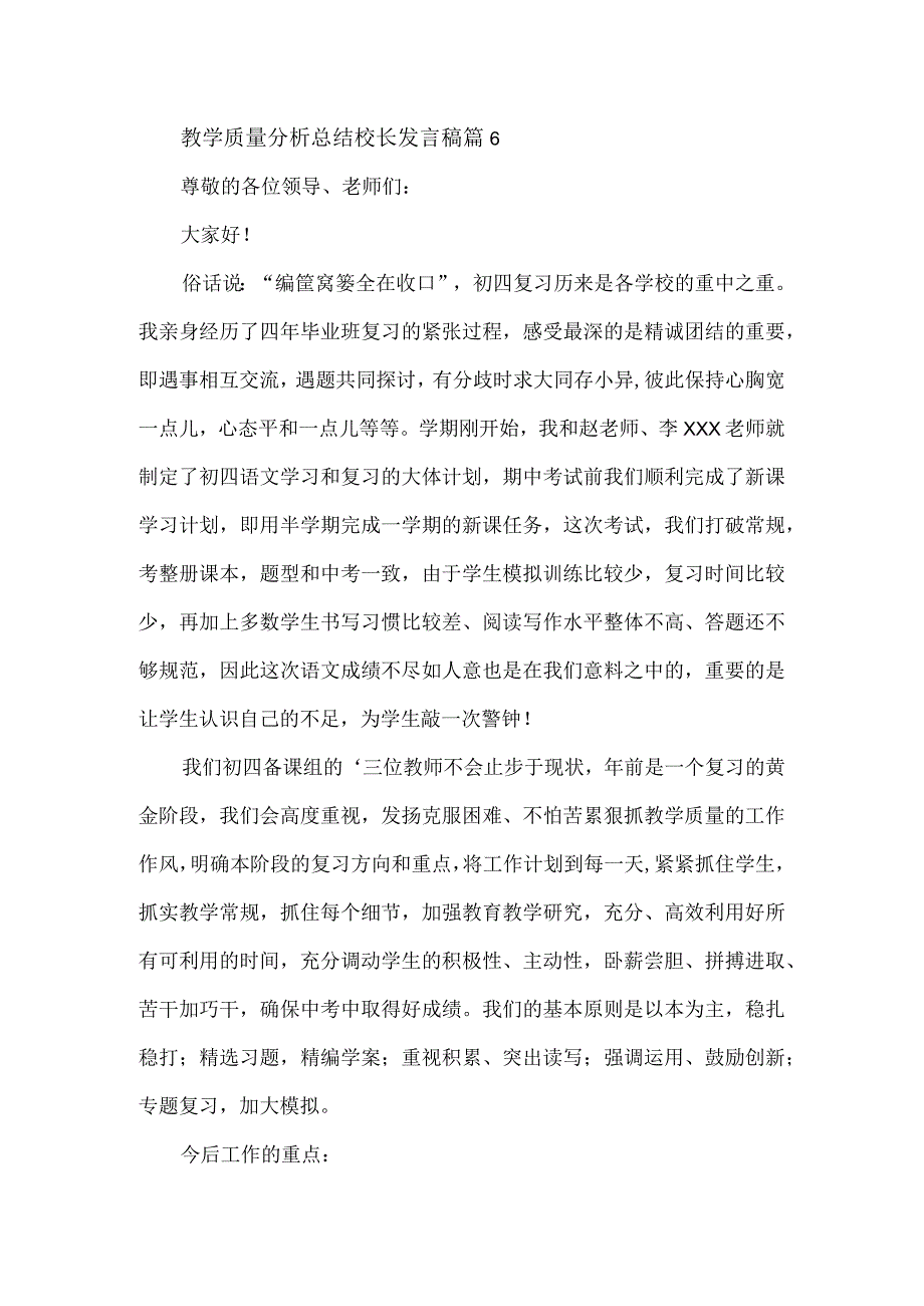 教学质量分析总结校长发言稿2篇.docx_第3页