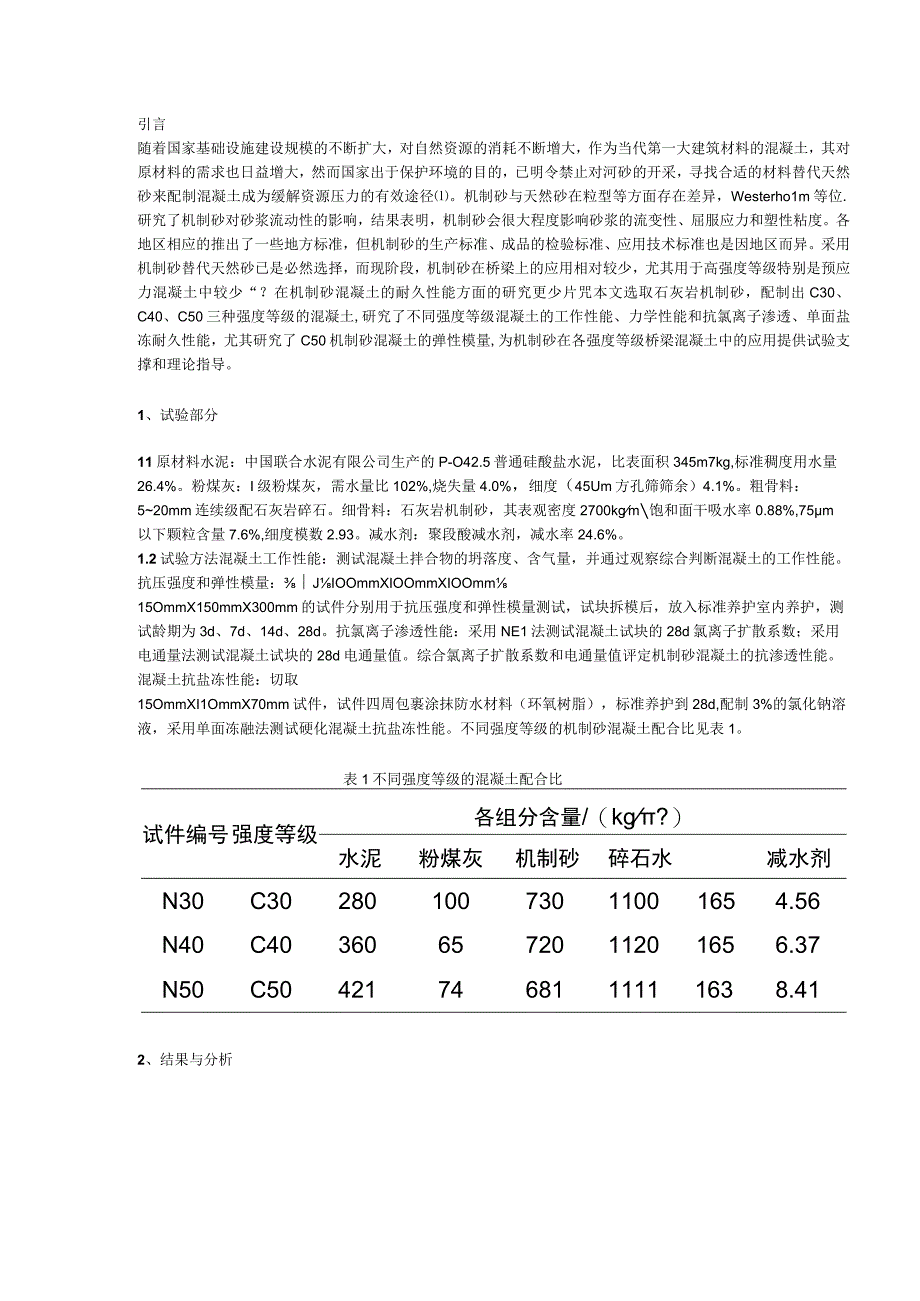 石灰岩机制砂混凝土工作性能及耐久性能试验研究.docx_第1页