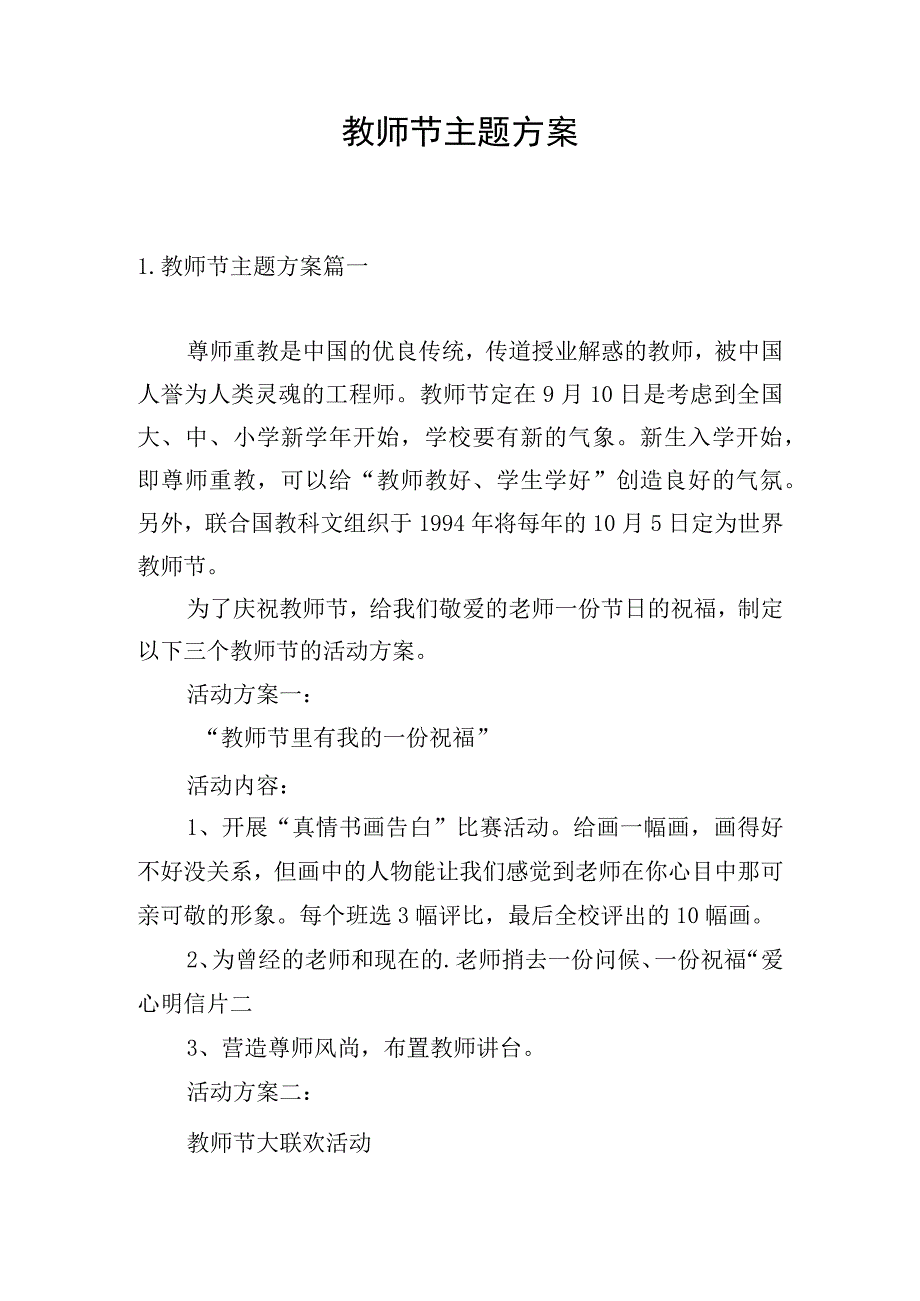 教师节主题方案.docx_第1页