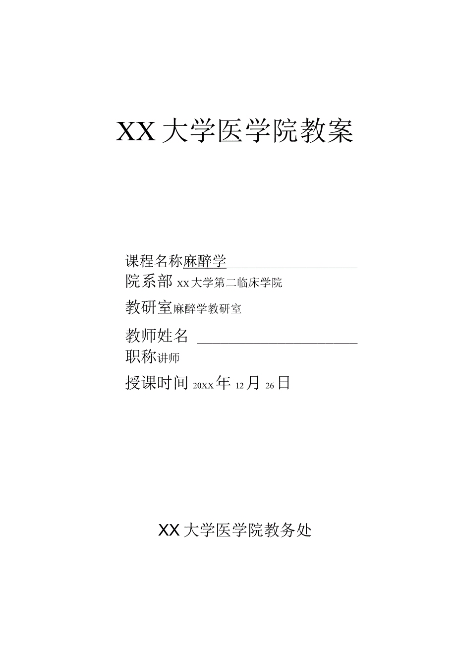 心肺脑复苏(麻醉学教案).docx_第1页