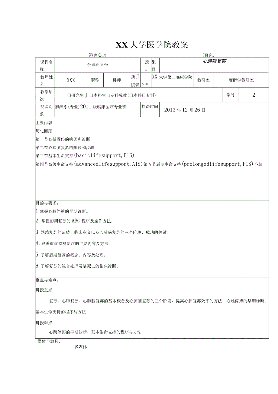 心肺脑复苏(麻醉学教案).docx_第3页