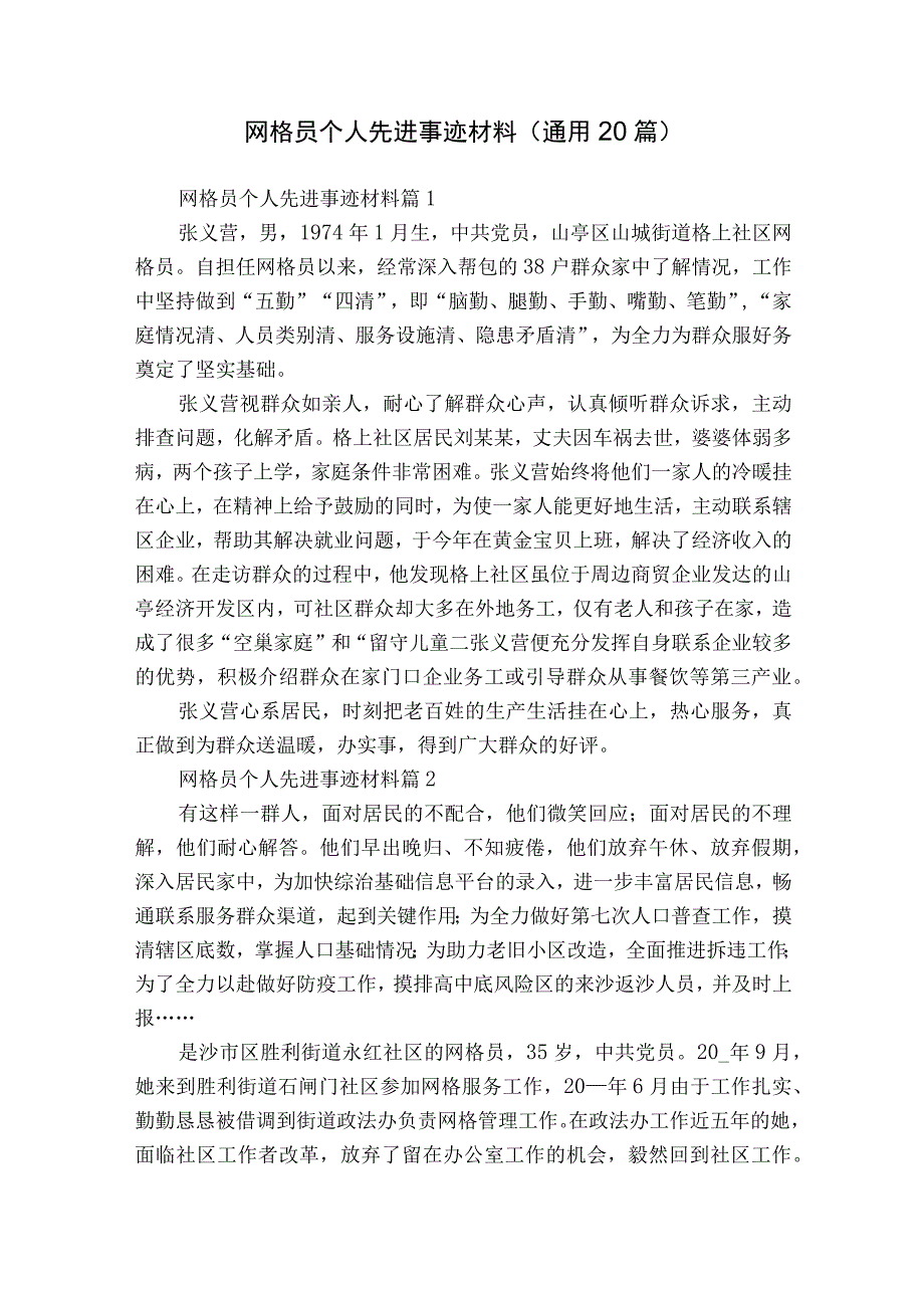 网格员个人先进事迹材料（通用20篇）.docx_第1页