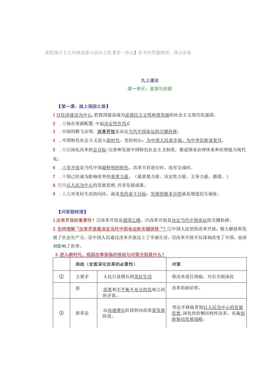 暑假预习 ｜ 九年级道德与法治上册【第一单元】常考问答题梳理预习必备.docx_第1页