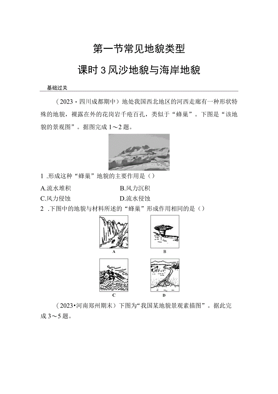 第一节 课时3 风沙地貌与海岸地貌 课时练（含答案）.docx_第1页