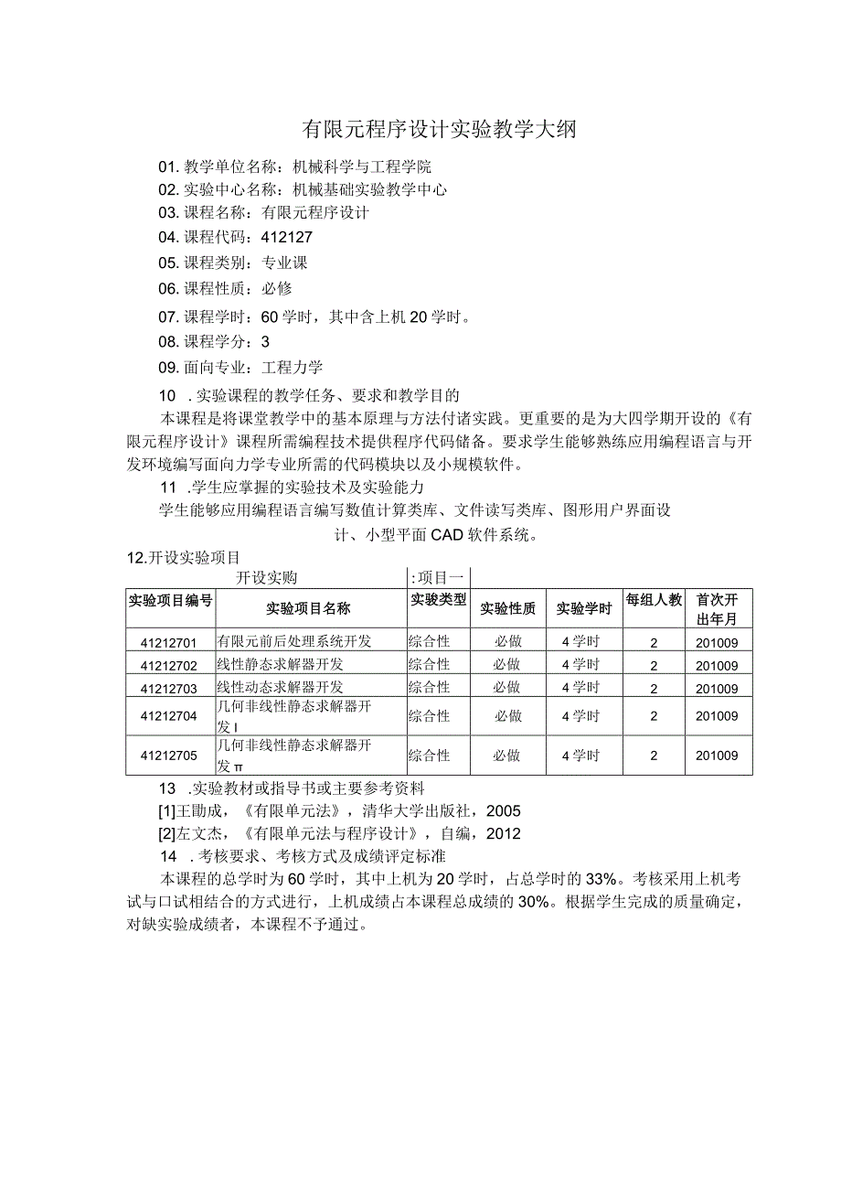 有限元程序设计实验教学大纲.docx_第1页