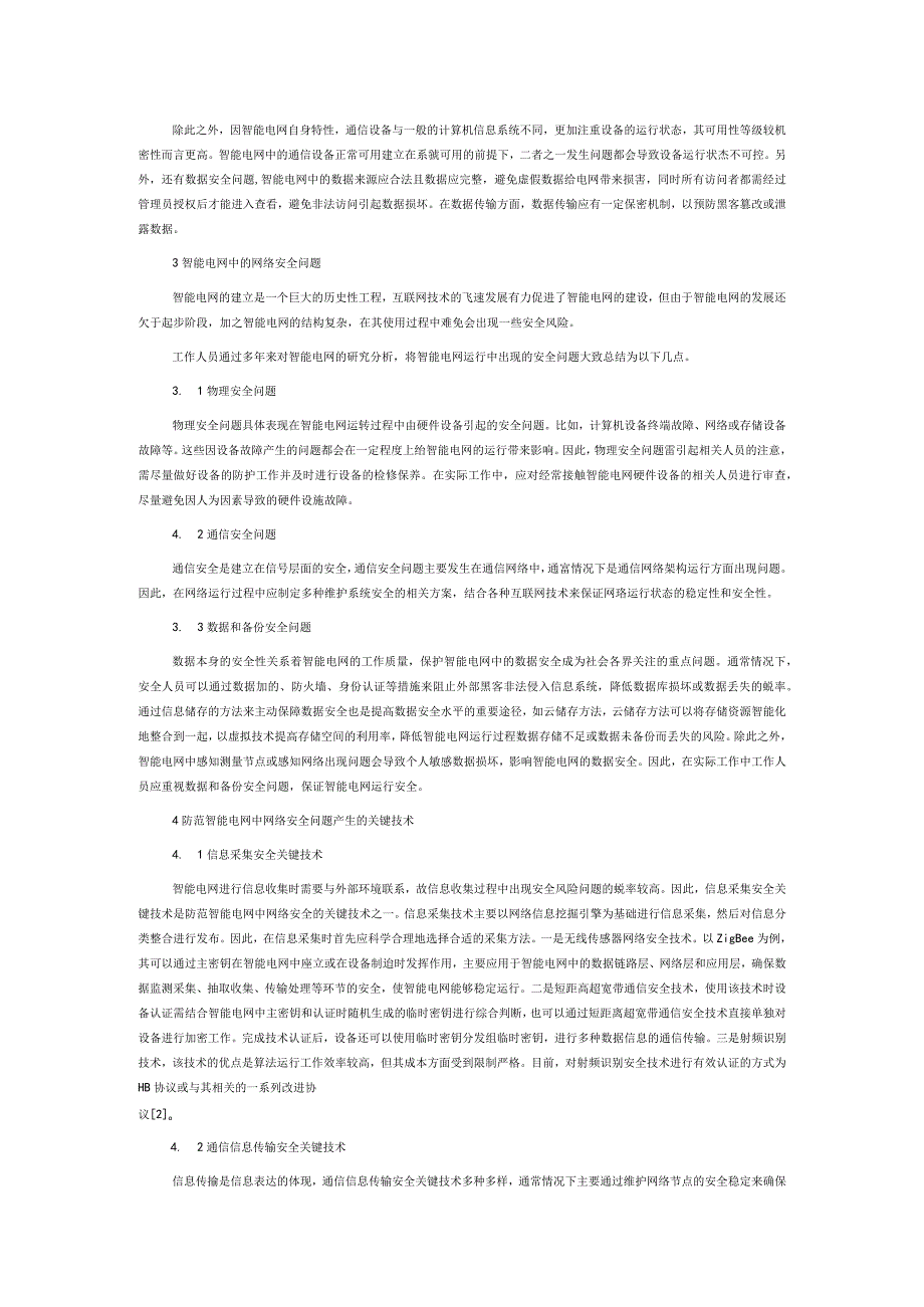 智能电网中网络安全的关键技术与应用.docx_第2页
