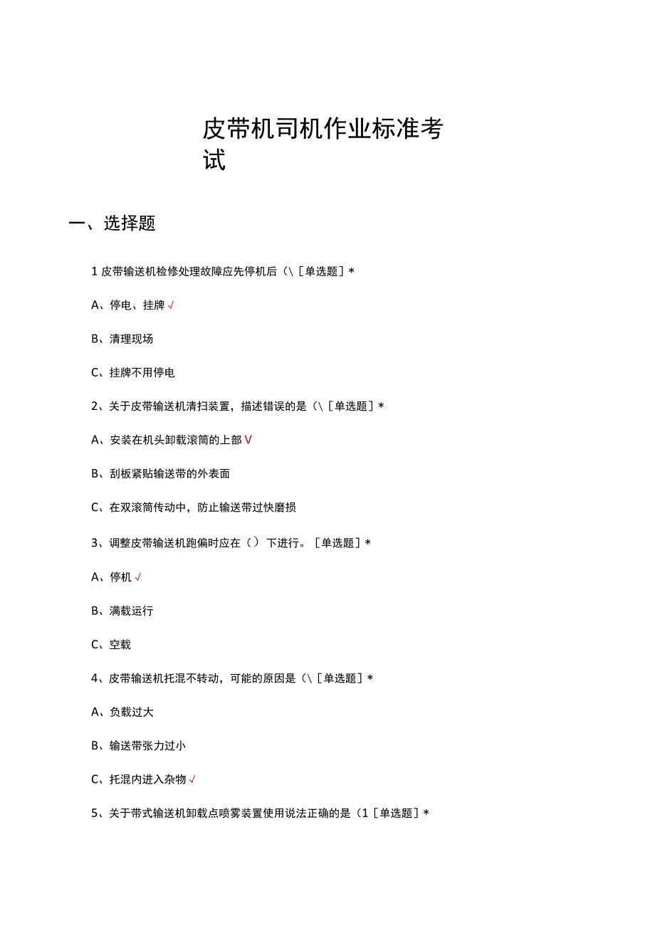皮带机司机作业标准考试试题及答案.docx_第1页