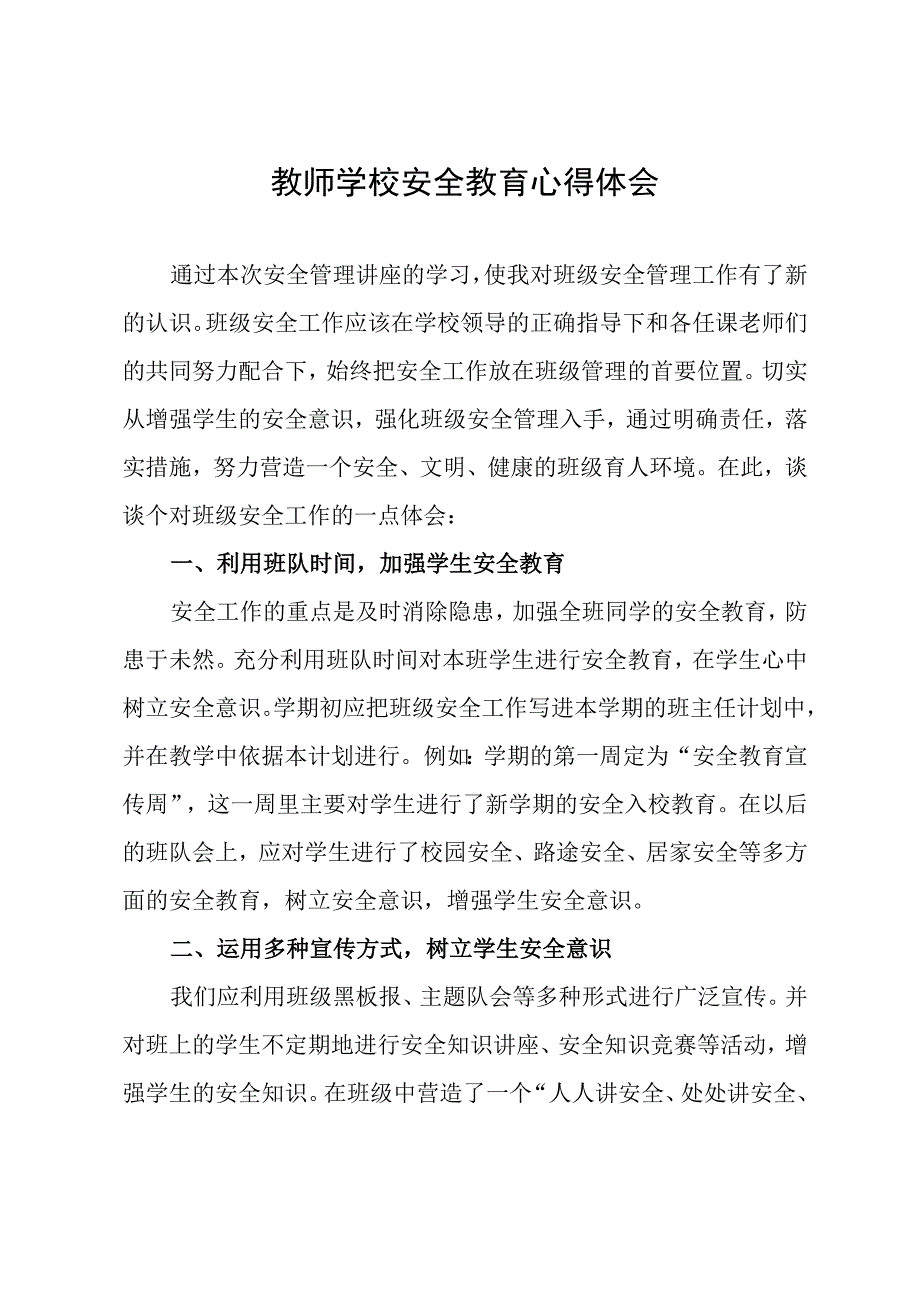 教师学校安全教育心得体会.docx_第1页