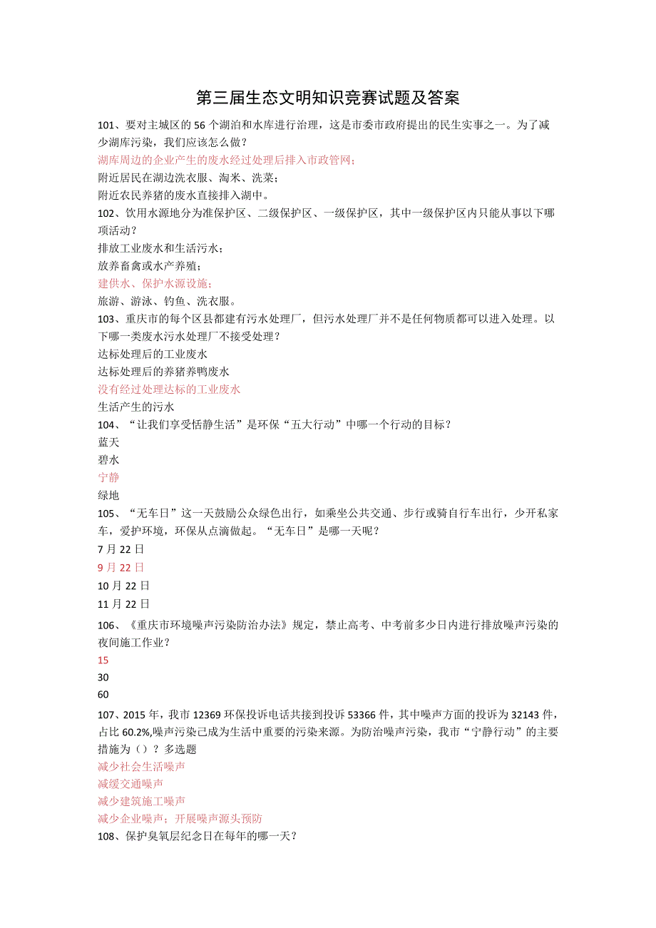 年重庆市第三届生态文明知识竞赛试题及答案.docx_第1页