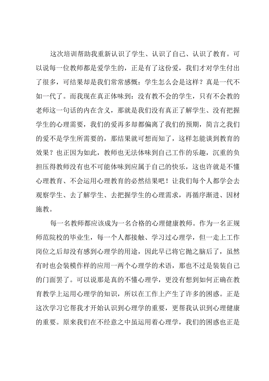 心理健康培训心得体会6篇.docx_第3页