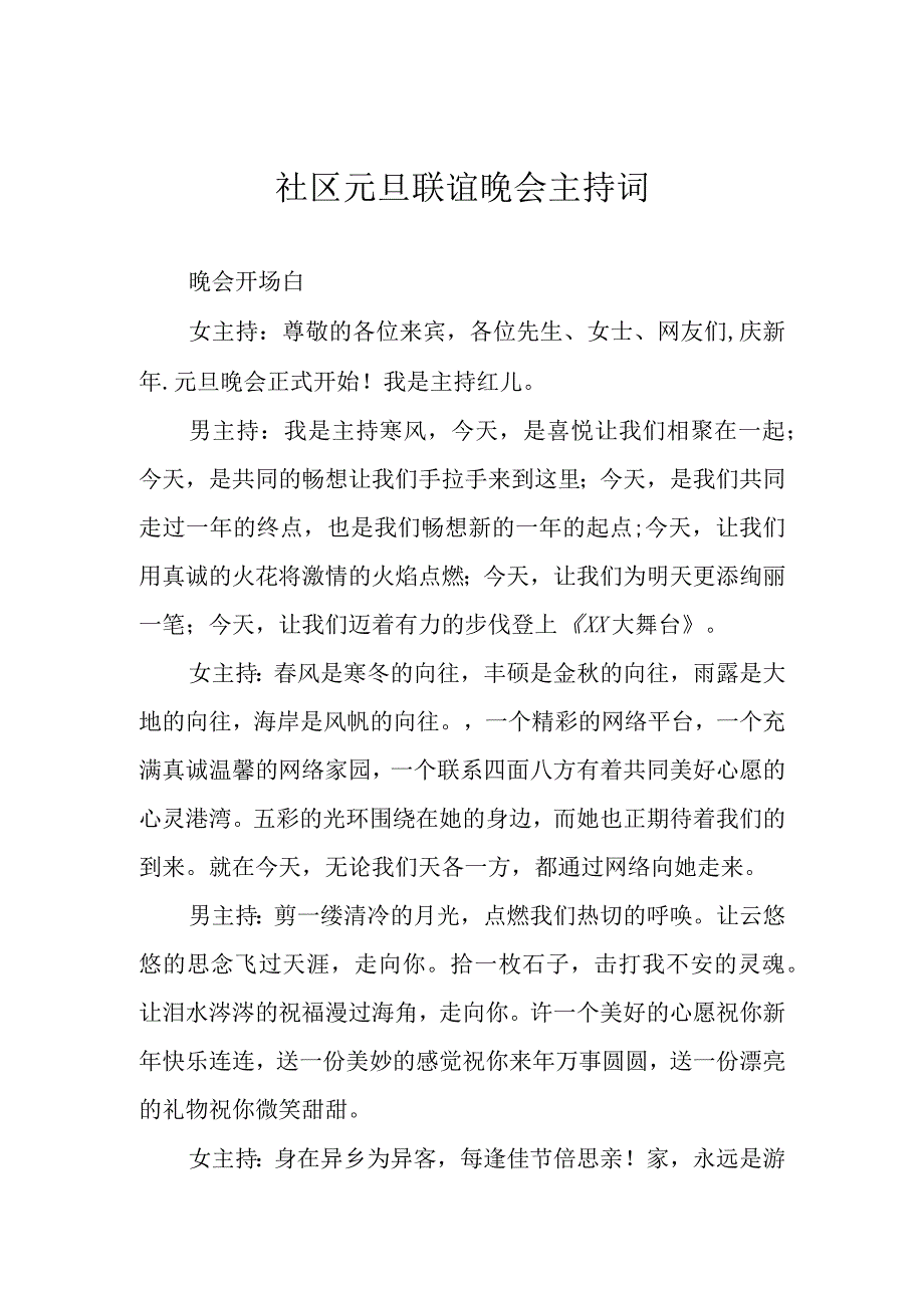 社区元旦联谊晚会主持词.docx_第1页