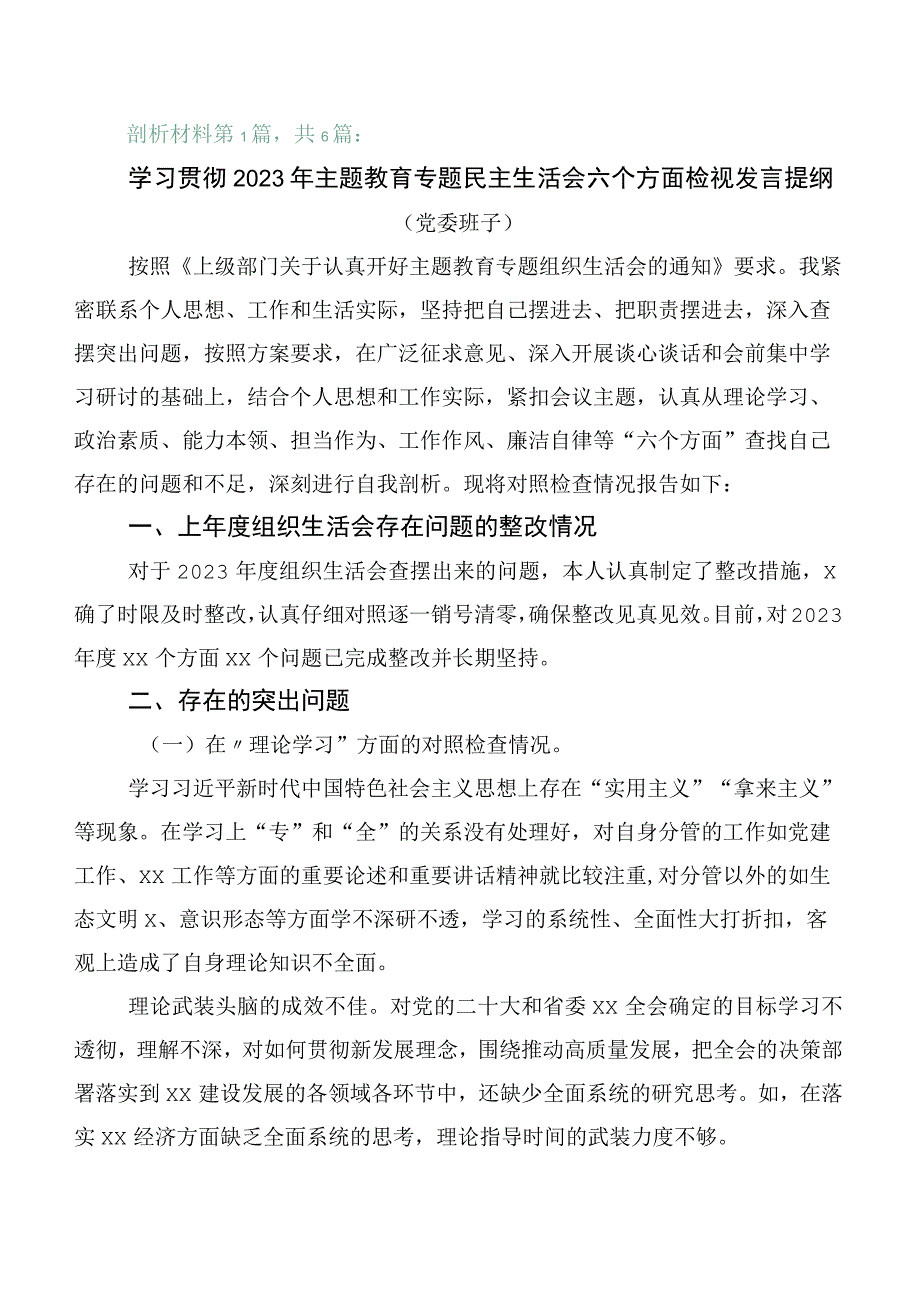 开展2023年主题教育专题生活会对照六个方面自我对照发言材料六篇合集.docx_第1页