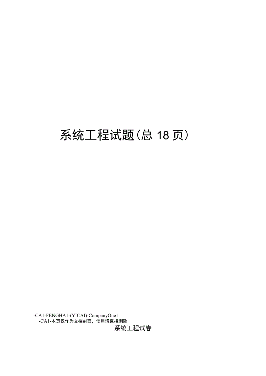 系统工程试题.docx_第1页