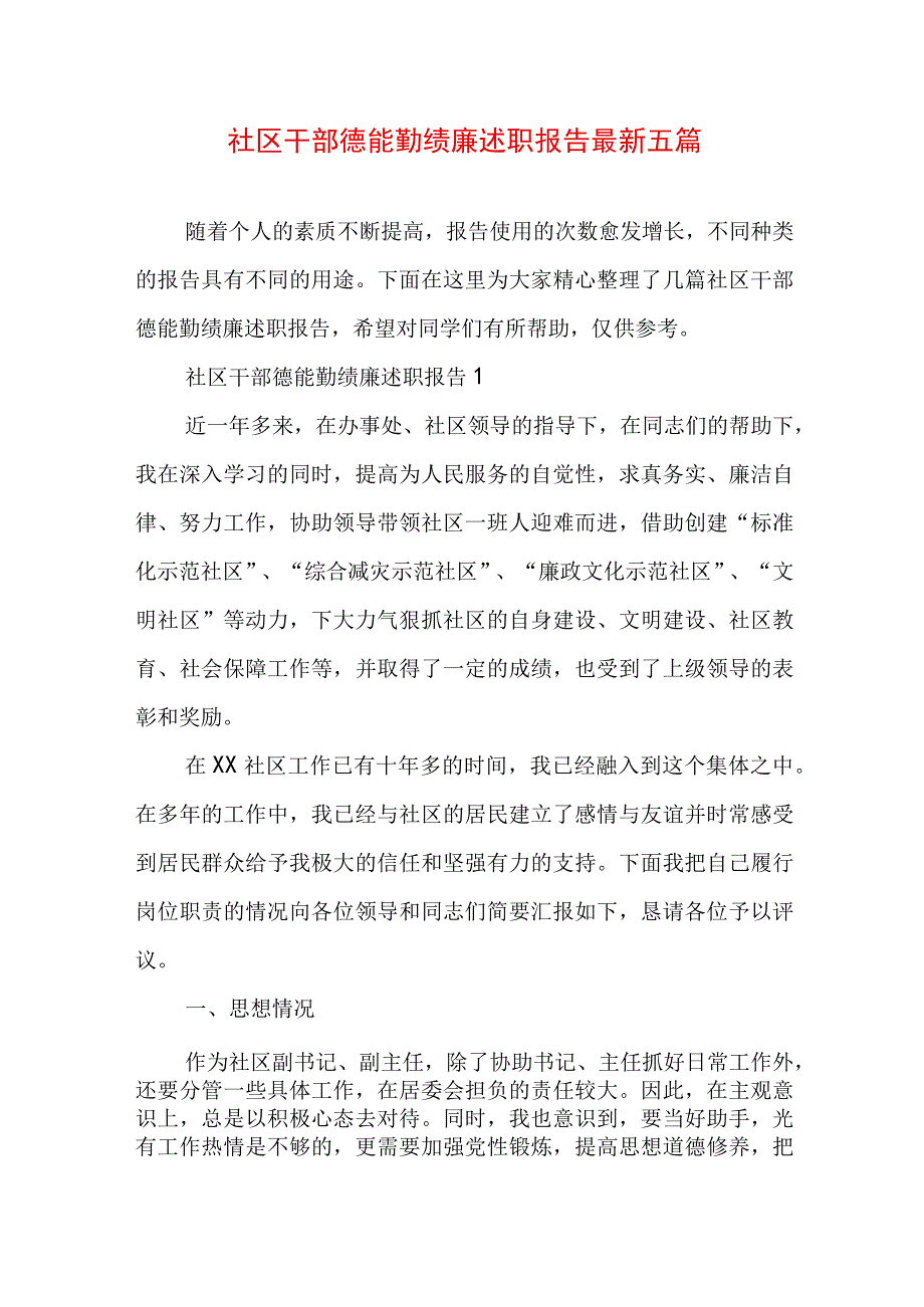 社区干部德能勤绩廉述职报告最新五篇.docx_第1页