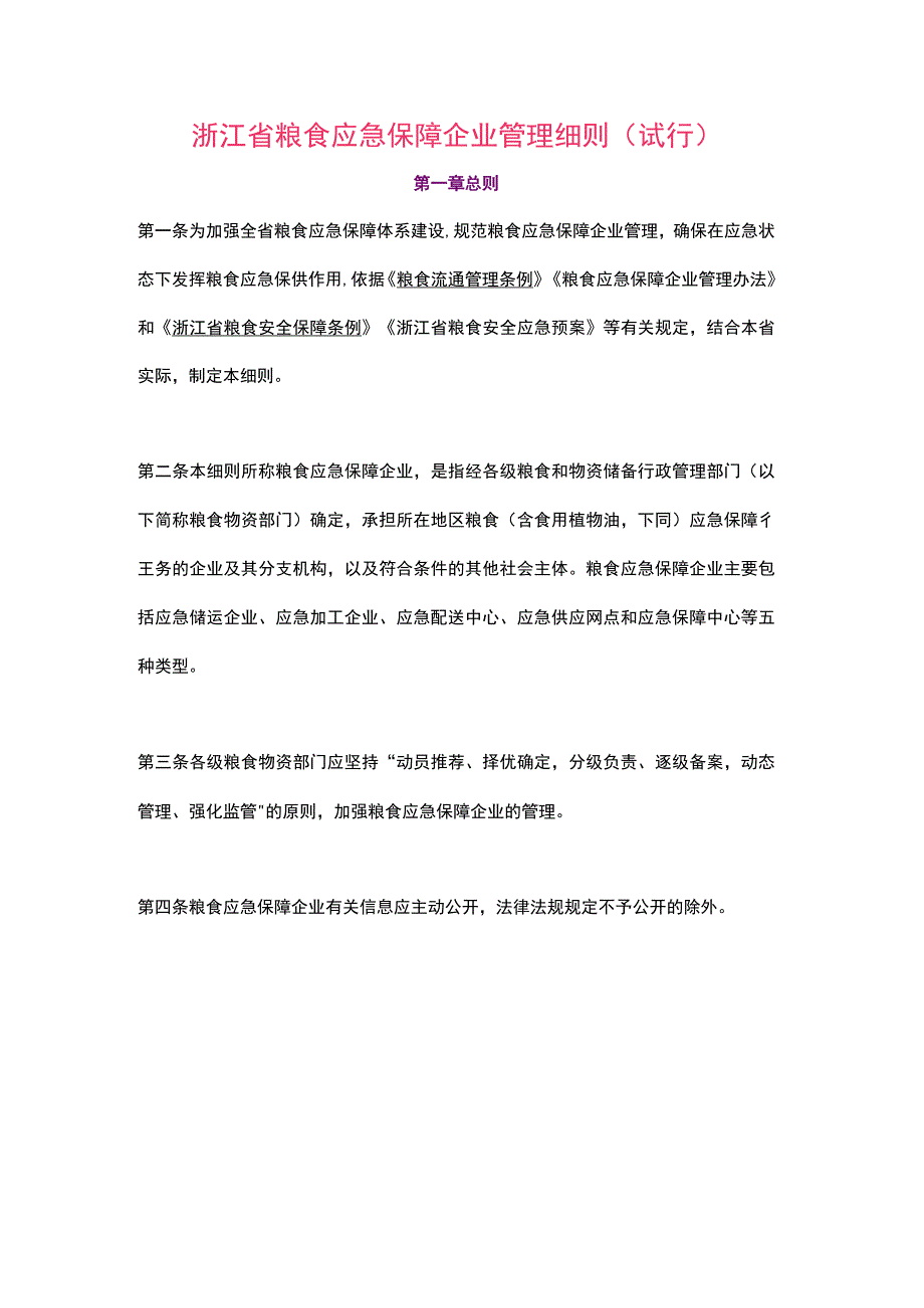 浙江省粮食应急保障企业管理细则（2023）.docx_第1页