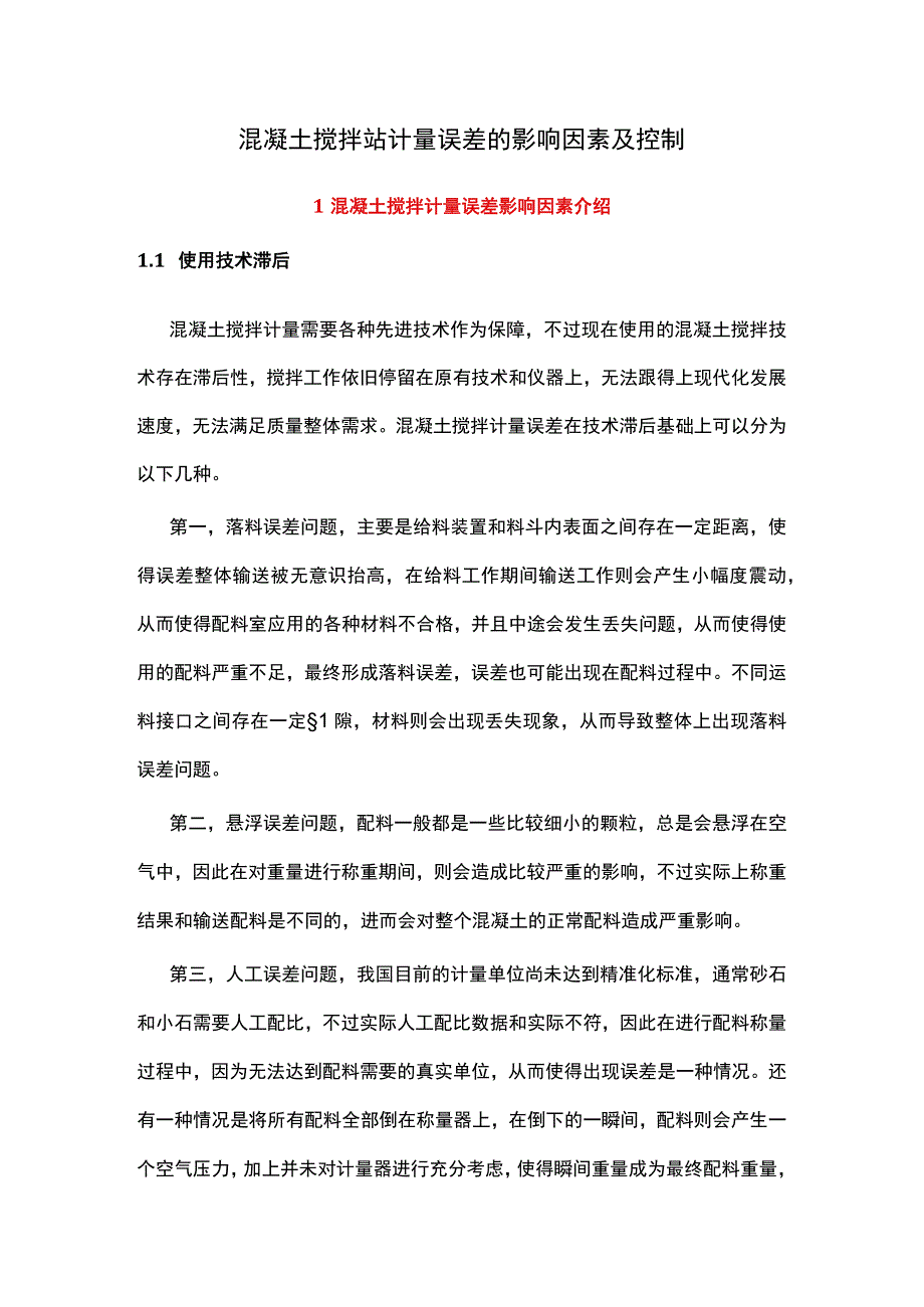 混凝土搅拌站计量误差的影响因素及控制.docx_第1页