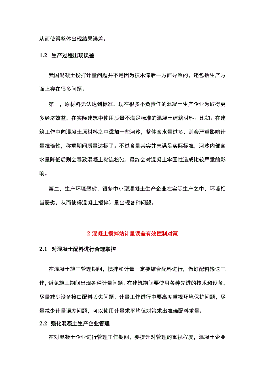 混凝土搅拌站计量误差的影响因素及控制.docx_第2页