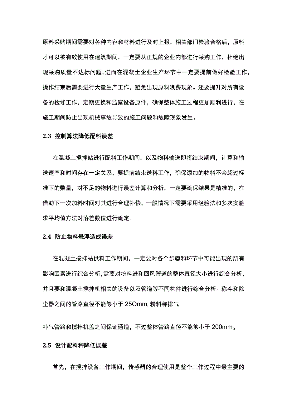 混凝土搅拌站计量误差的影响因素及控制.docx_第3页