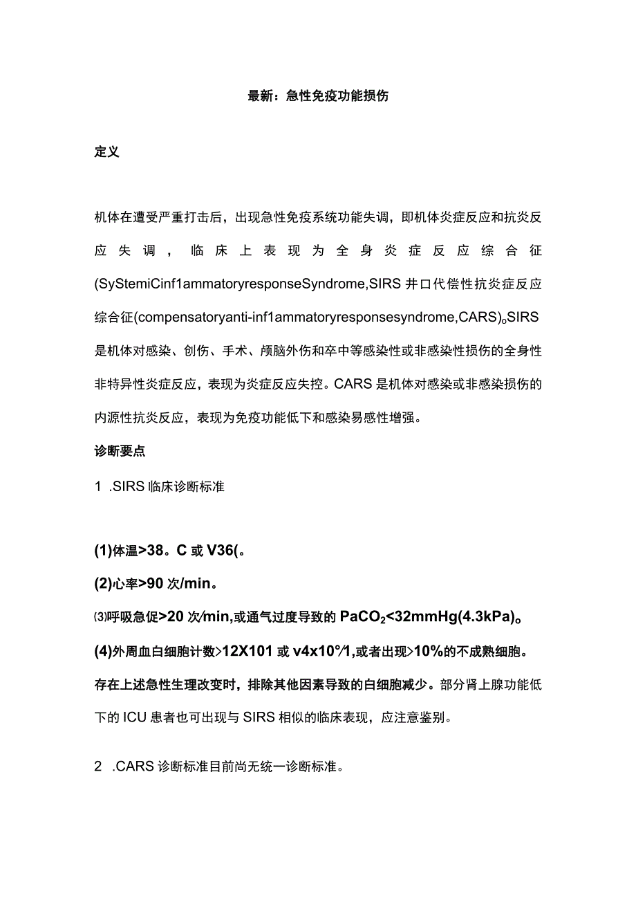 最新：急性免疫功能损伤.docx_第1页