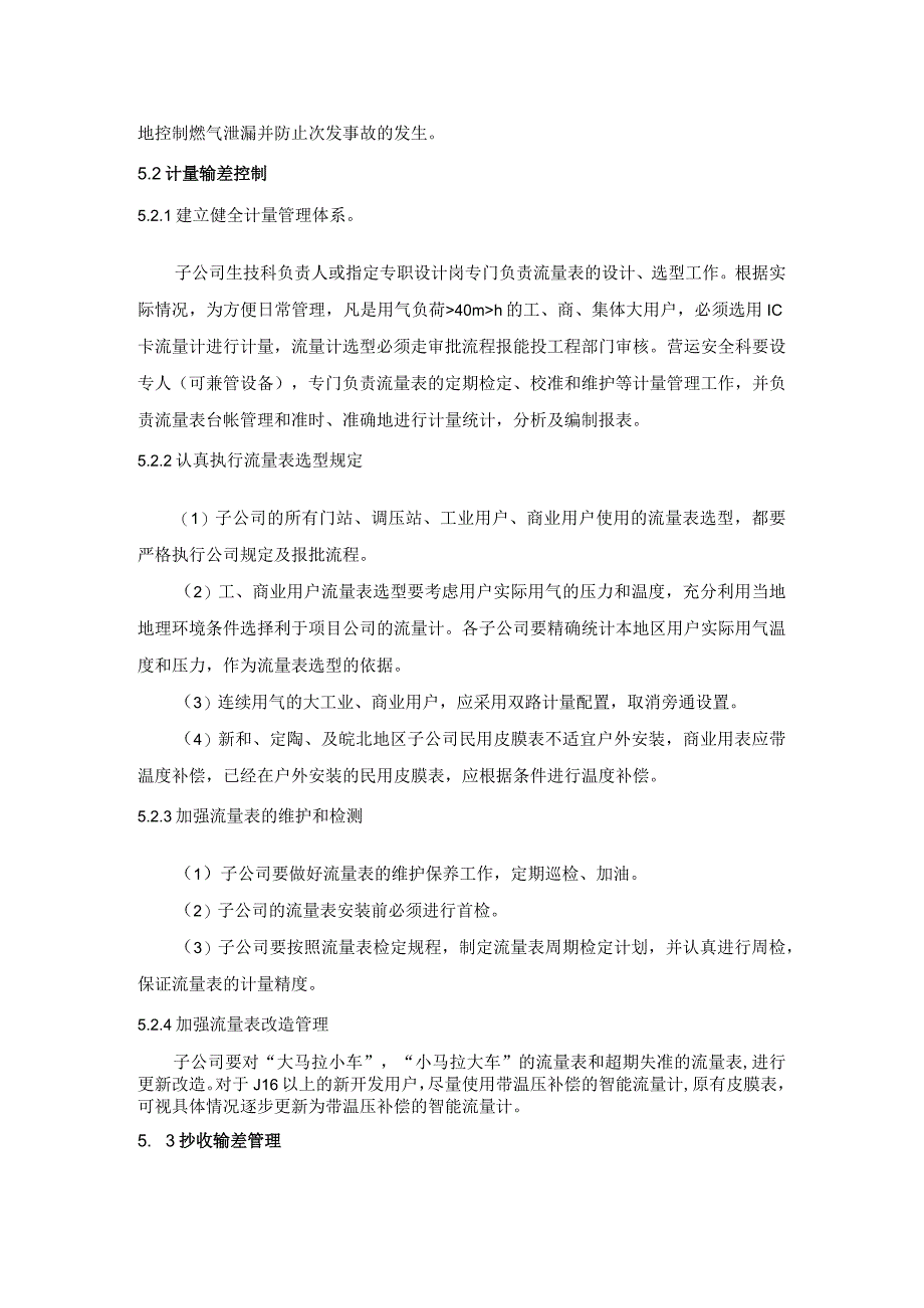 燃气有限公司输差控制管理规定.docx_第3页