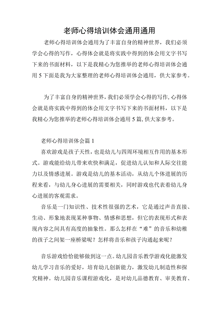 教师心得培训体会通用通用.docx_第1页