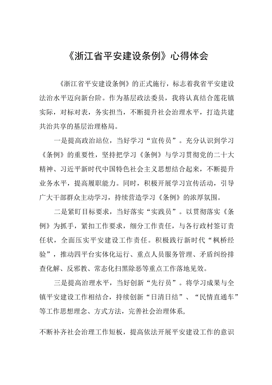 浙江省平安建设条例学习心得体会(十一篇).docx_第1页