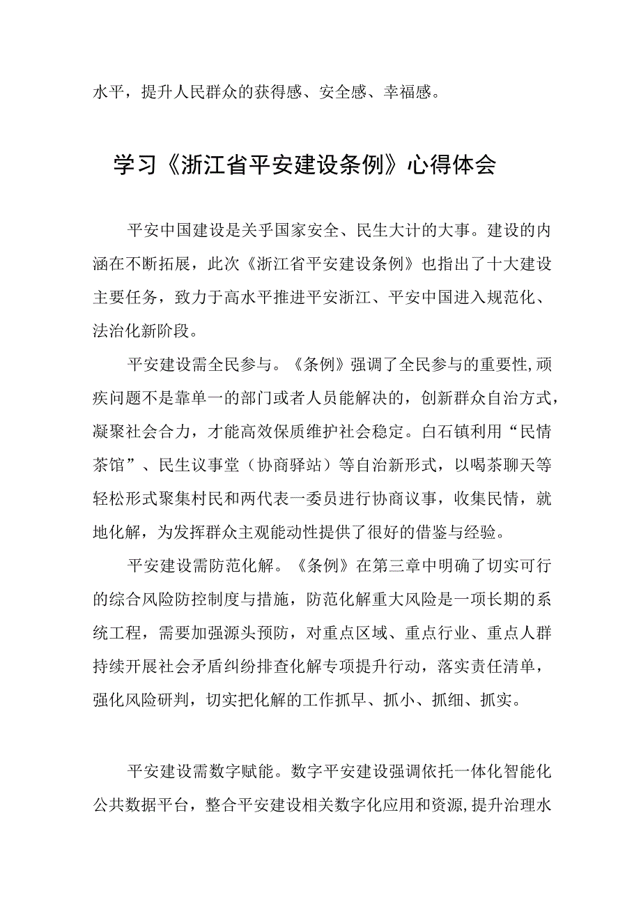 浙江省平安建设条例学习心得体会(十一篇).docx_第2页