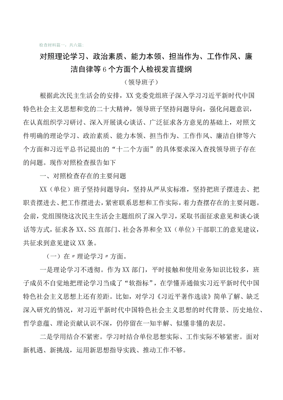 有关开展2023年主题教育生活会对照“六个方面”自我检查研讨发言共六篇.docx_第1页