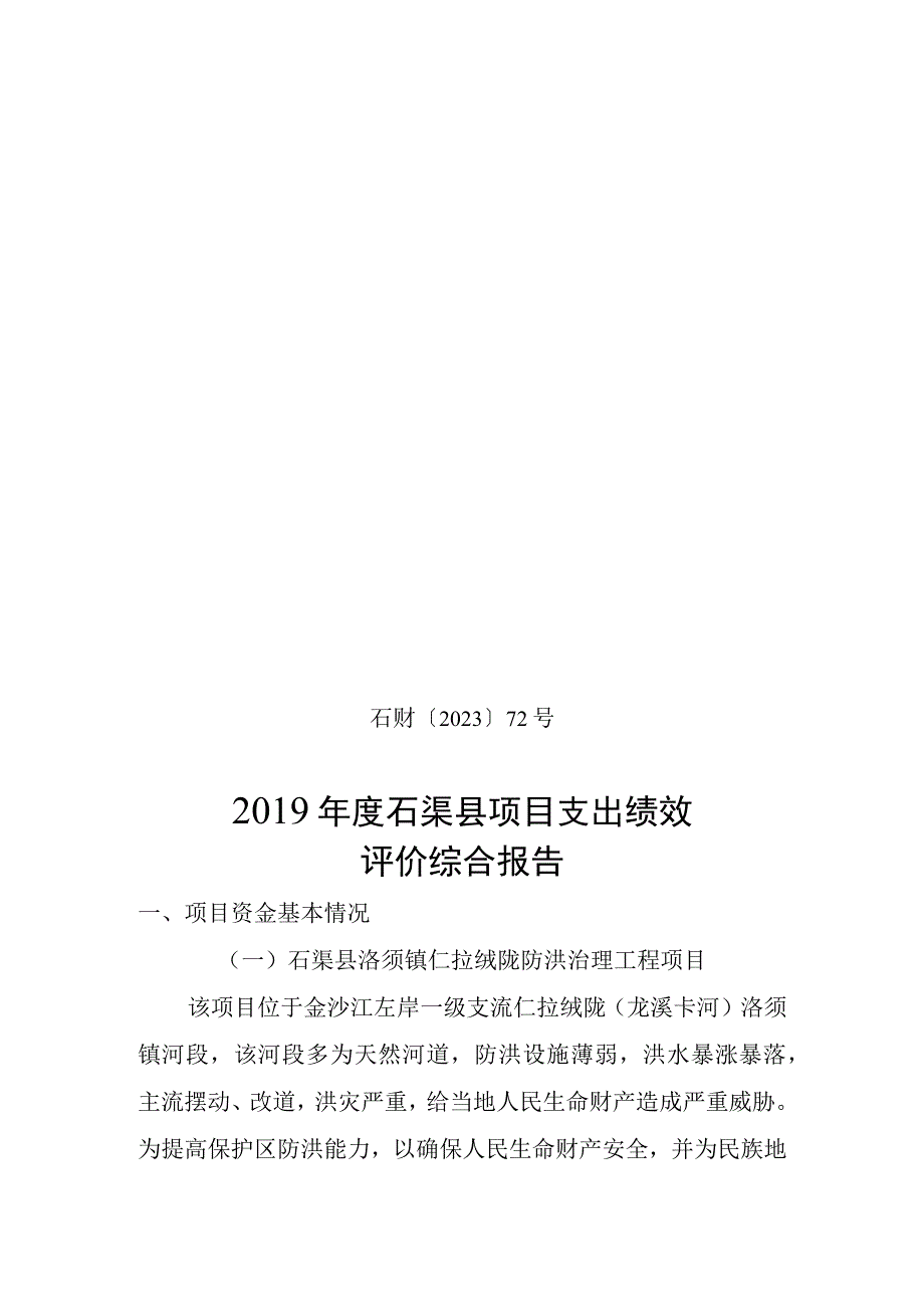 石财〔2020〕72号2019年度石渠县项目支出绩效评价综合报告.docx_第1页