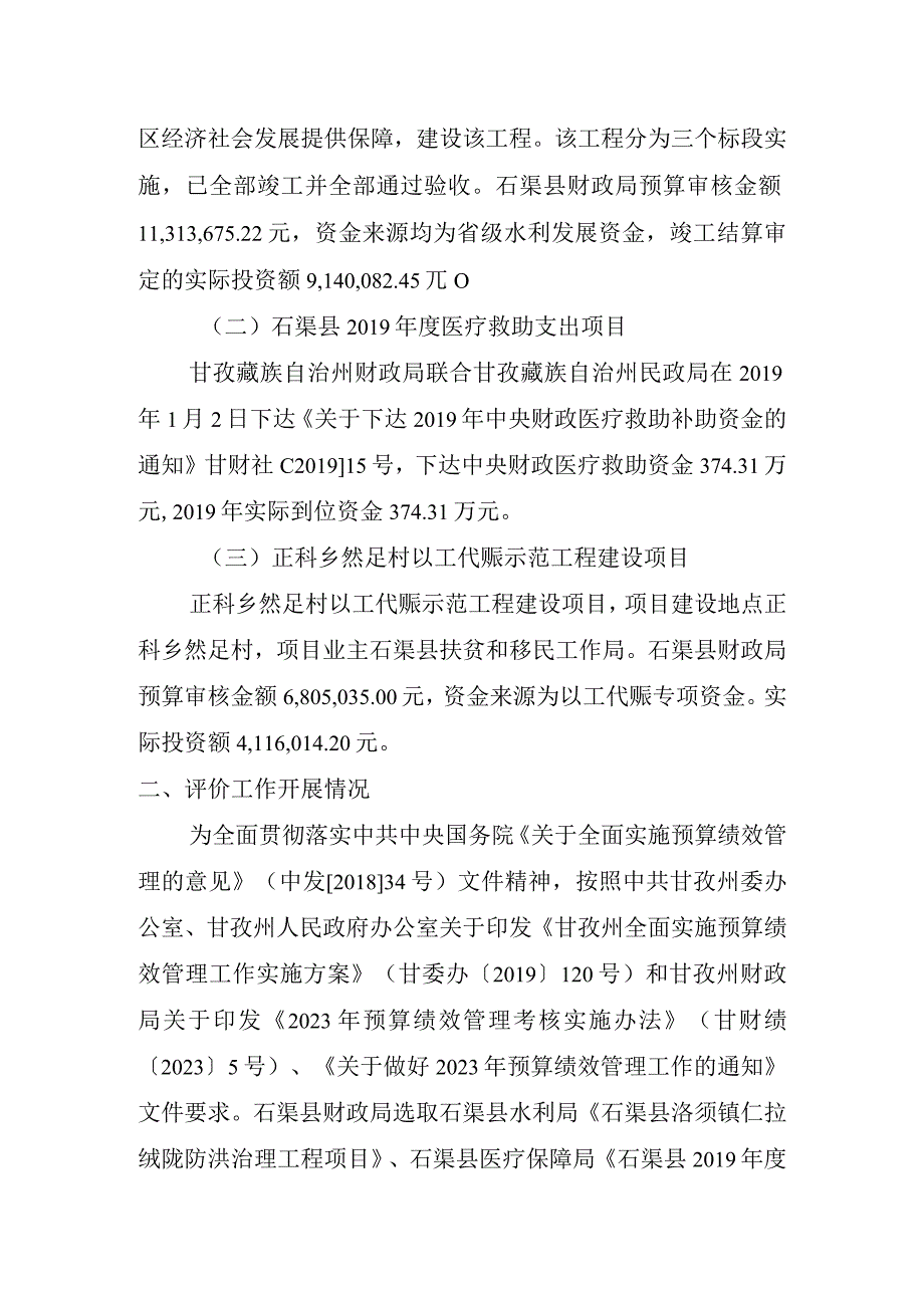 石财〔2020〕72号2019年度石渠县项目支出绩效评价综合报告.docx_第2页