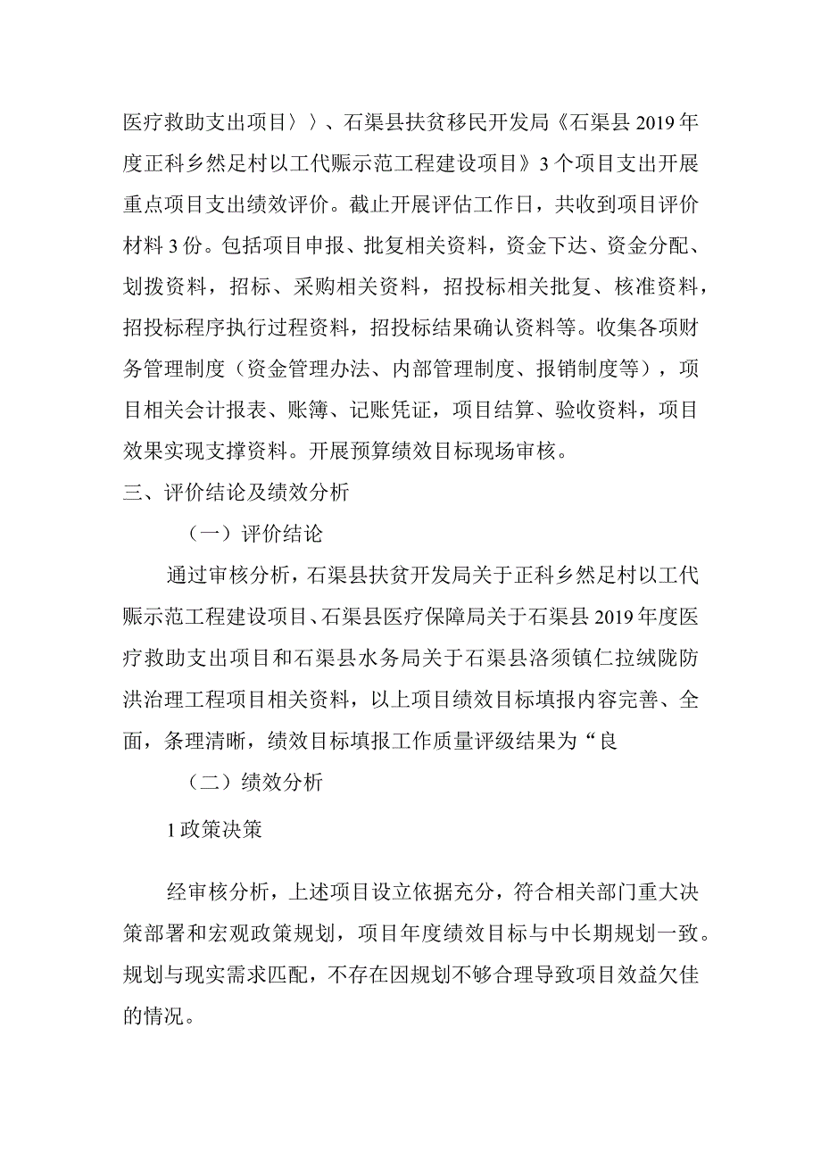 石财〔2020〕72号2019年度石渠县项目支出绩效评价综合报告.docx_第3页