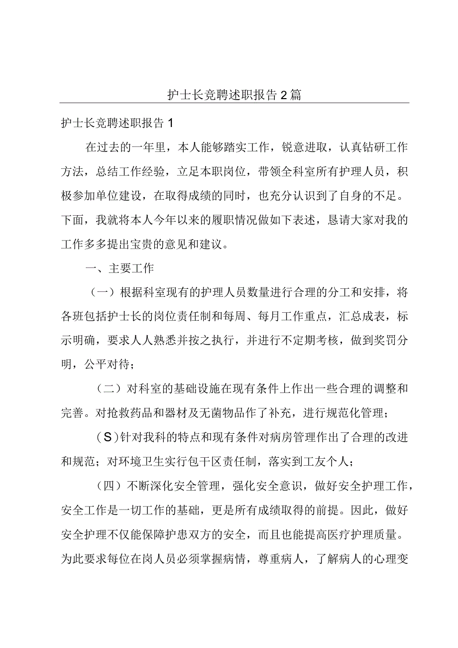 护士长竞聘述职报告2篇.docx_第1页