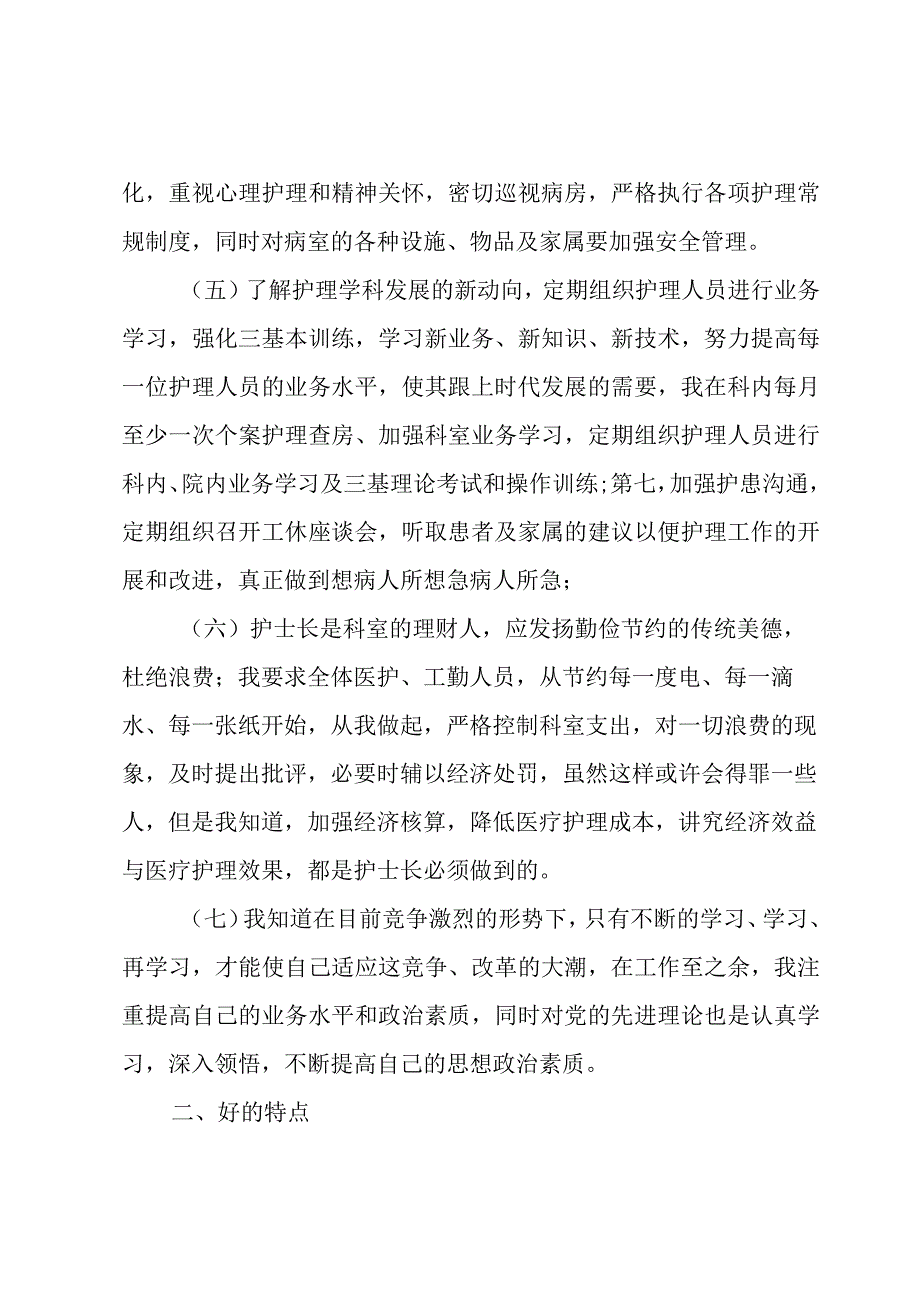 护士长竞聘述职报告2篇.docx_第2页