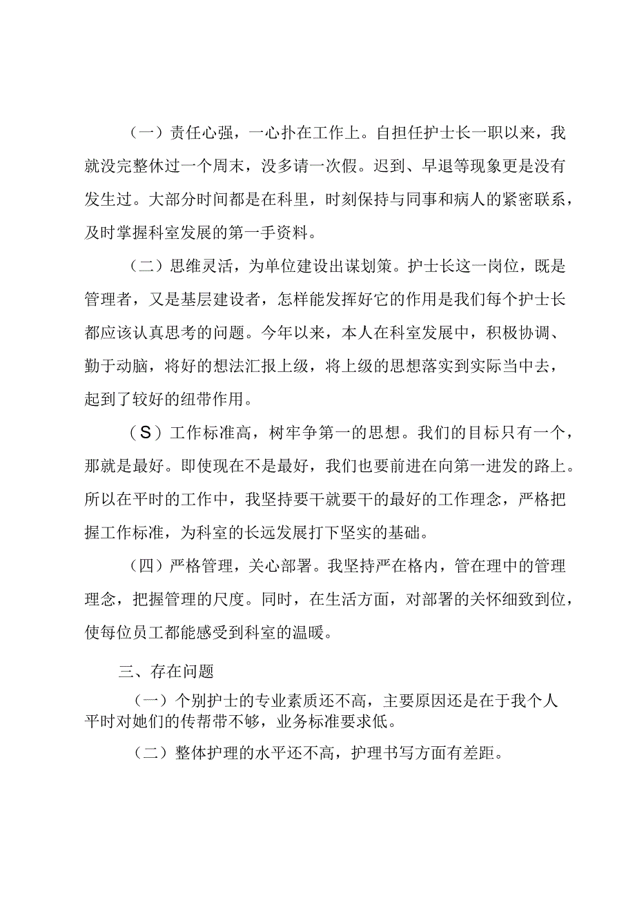 护士长竞聘述职报告2篇.docx_第3页