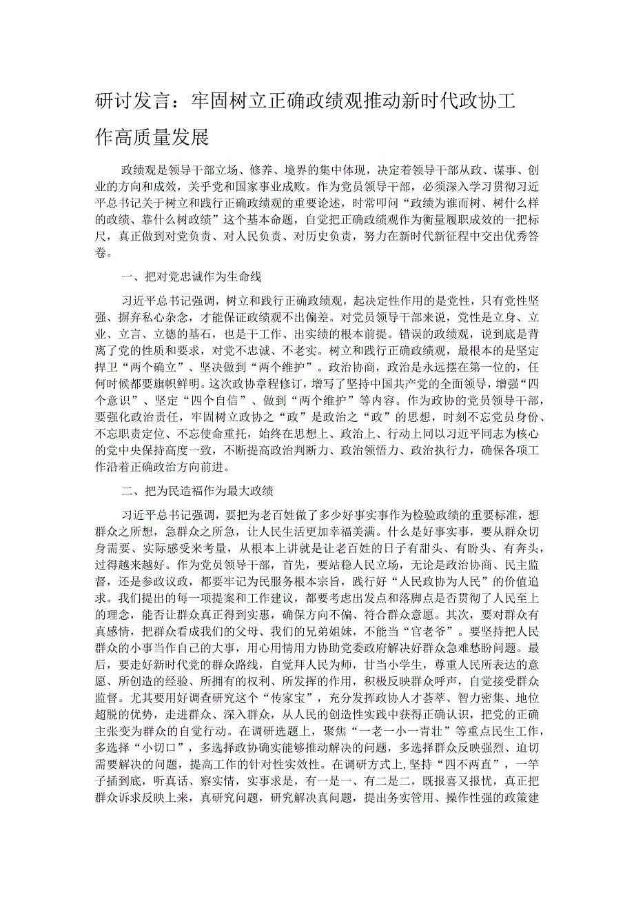 研讨发言：牢固树立正确政绩观 推动新时代政协工作高质量发展.docx_第1页