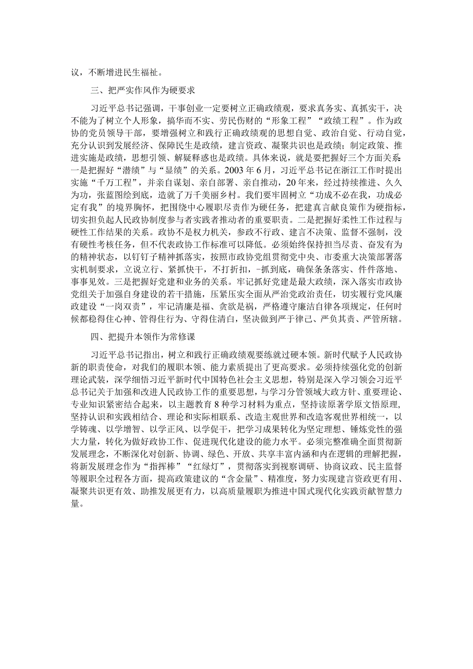 研讨发言：牢固树立正确政绩观 推动新时代政协工作高质量发展.docx_第2页