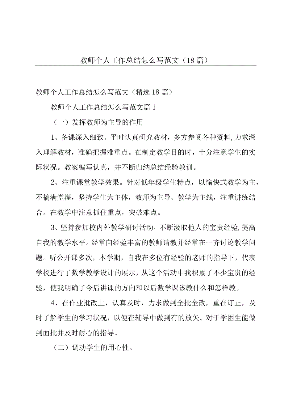 教师个人工作总结怎么写范文（18篇）.docx_第1页