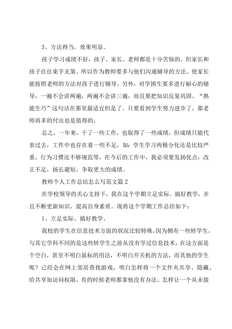 教师个人工作总结怎么写范文（18篇）.docx_第3页