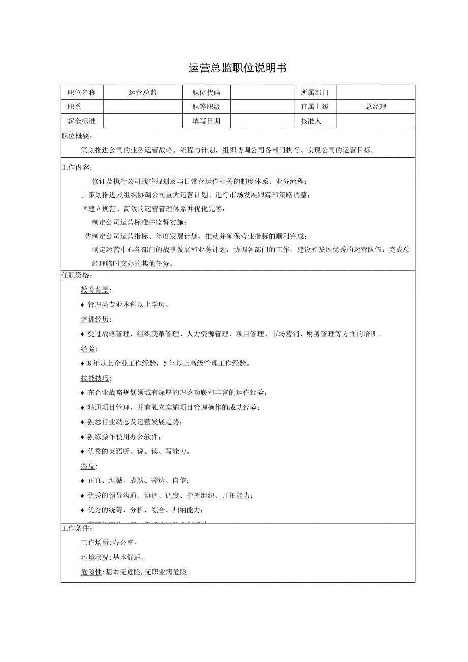 运营总监职位说明书.docx_第1页