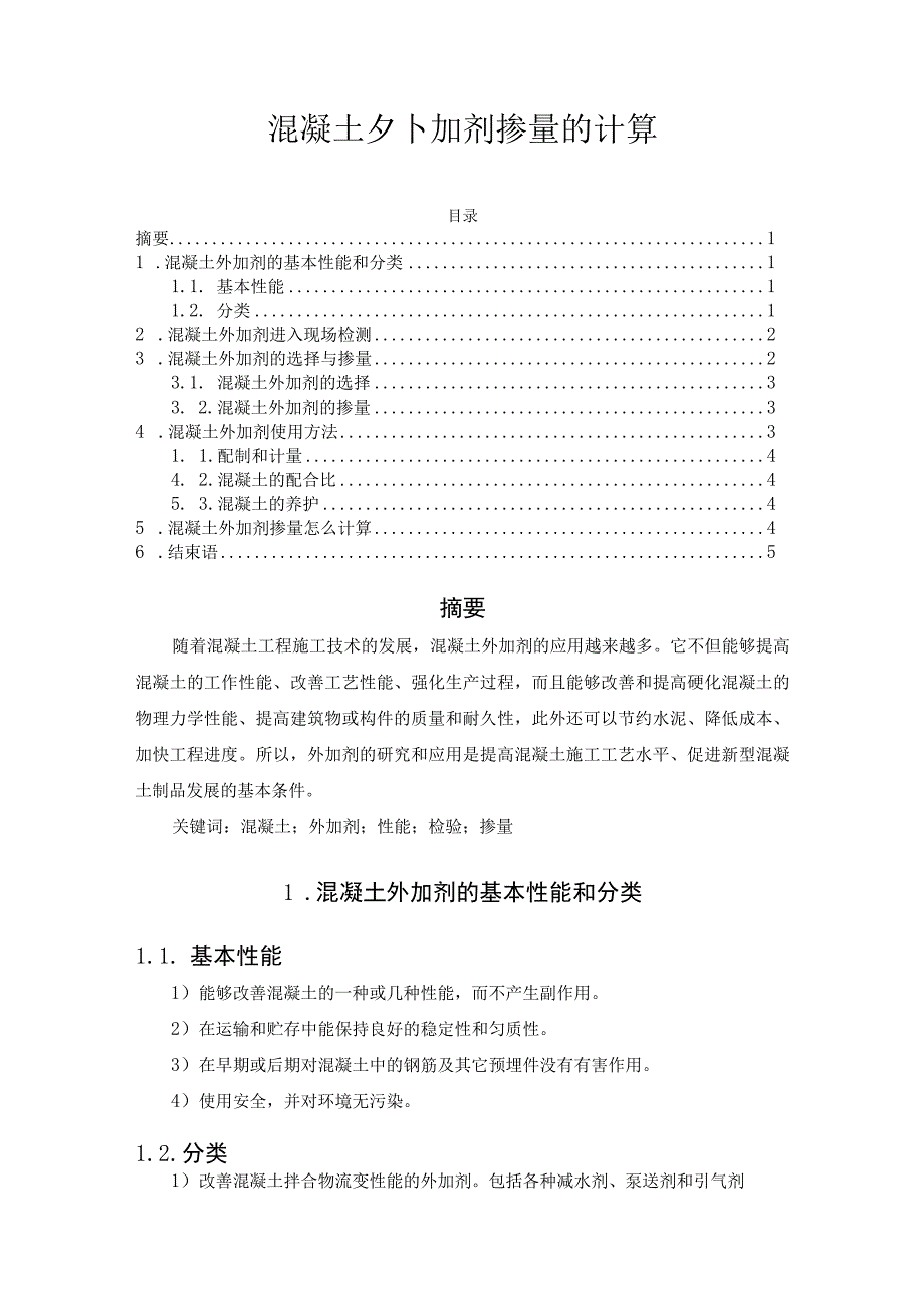 混凝土外加剂掺量的计算.docx_第1页