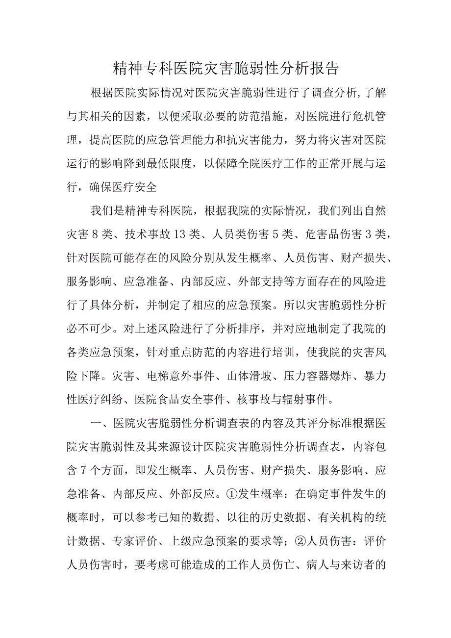 精神专科医院灾害脆弱性分析报告.docx_第1页